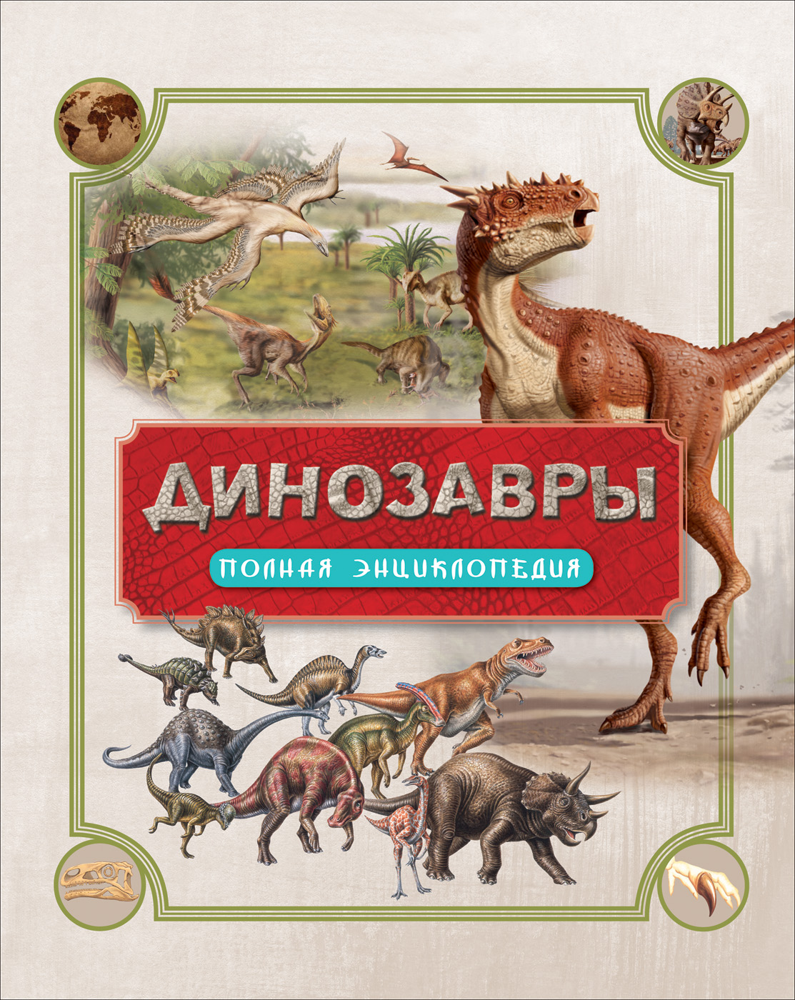 Динозавры. Полная энциклопедия. Роб Колсон