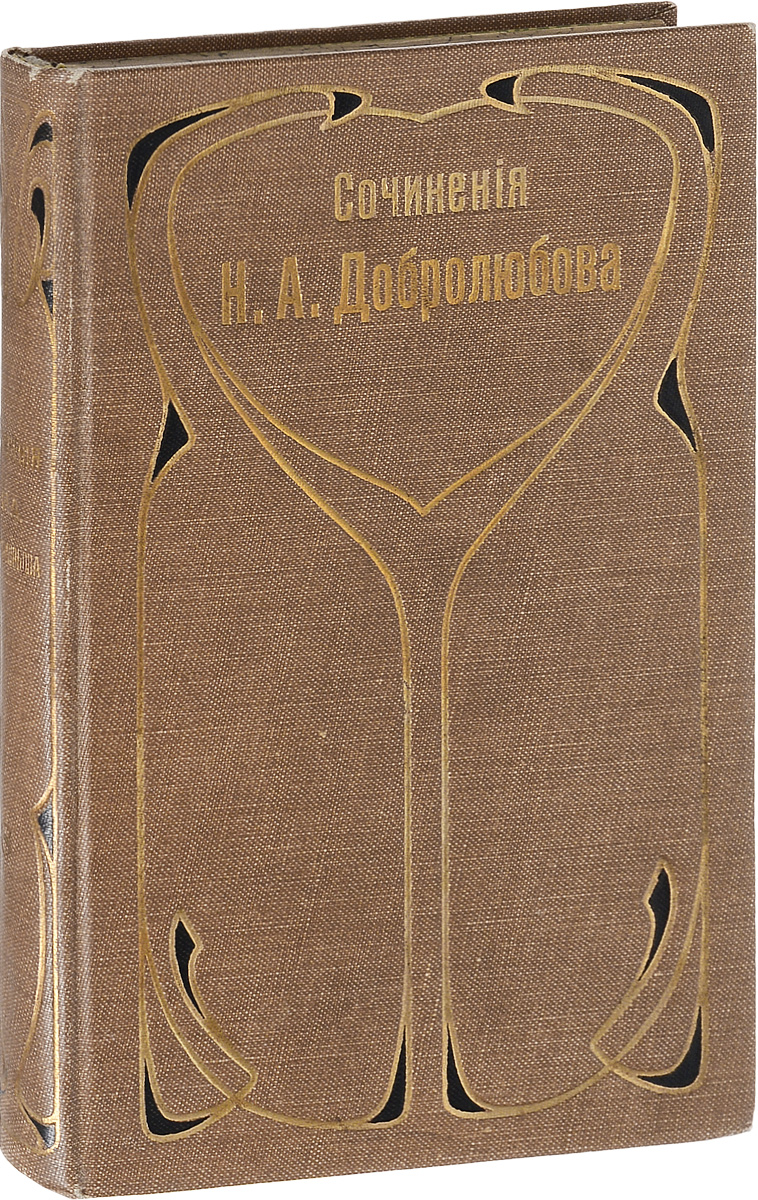 Собрание сочинений Н. А. Добролюбова. Том 8YS-17601 Собрание сочинений Н. А. Добролюбова. Том 8YS-17601Санкт-Петербург, начало XX века. Типо-литография акционерного общества Самообразование.Владельческий переплет с золотым тиснением.Сохранность хорошая.Николай Александрович Добролюбов (1836-1861) - русский литературный критик, поэт, публицист. Среди произведений Н. А. Добролюбова - стихи, фельетоны, стихотворные пародии, публицистика на литературные, философские и исторические темы. Произведения Н. А. Добролюбова при жизни печатались только в периодической печати.В восьмой том настоящего собрания сочинений Н. А. Добролюбова вошли: отчеты Главного Педагогического института, публикации из журнала Свисток, дополнения к Свистку, лирические пьесы, а также библиографический и алфавитный указатели.Не подлежит вывозу за пределы Российской Федерации.
