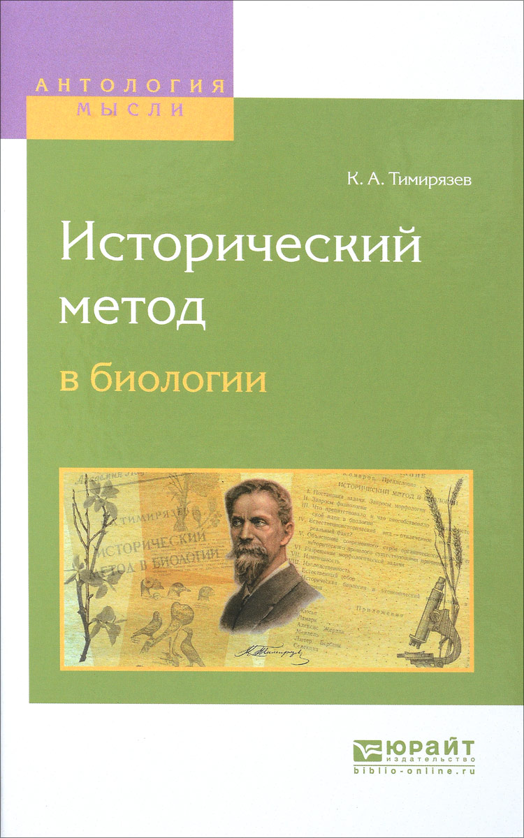 Исторический метод в биологии. К. А. Тимирязев