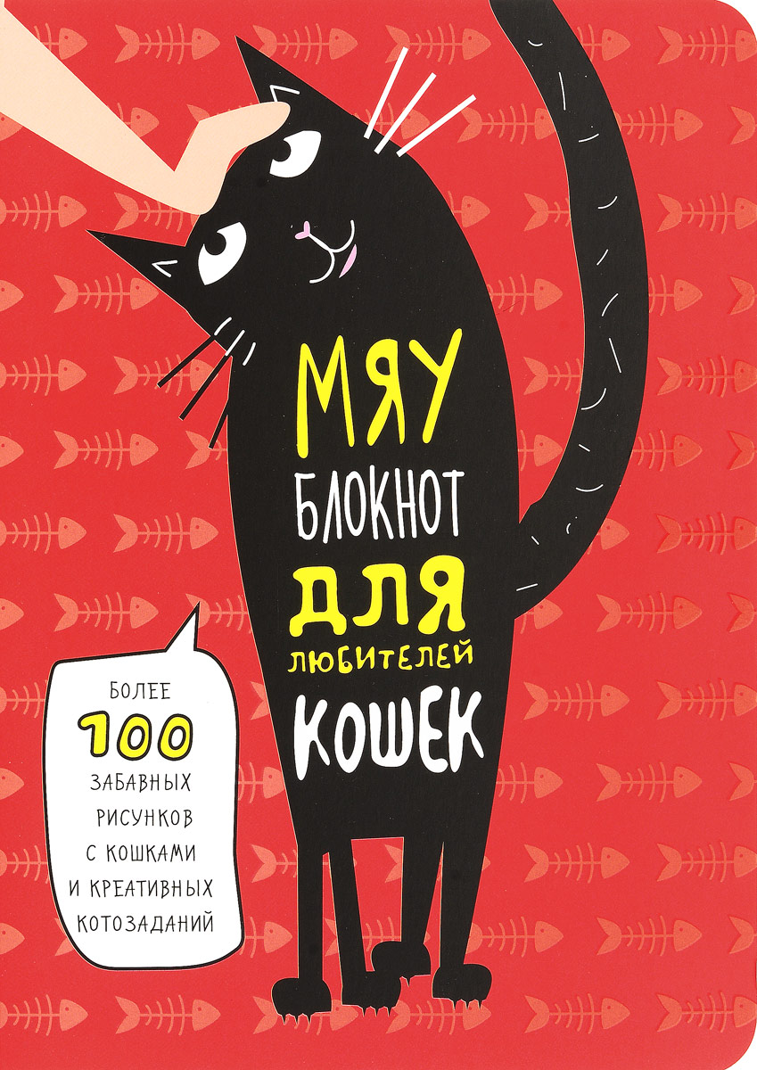 Мяу-блокнот для любителей кошек. Елена Киселева