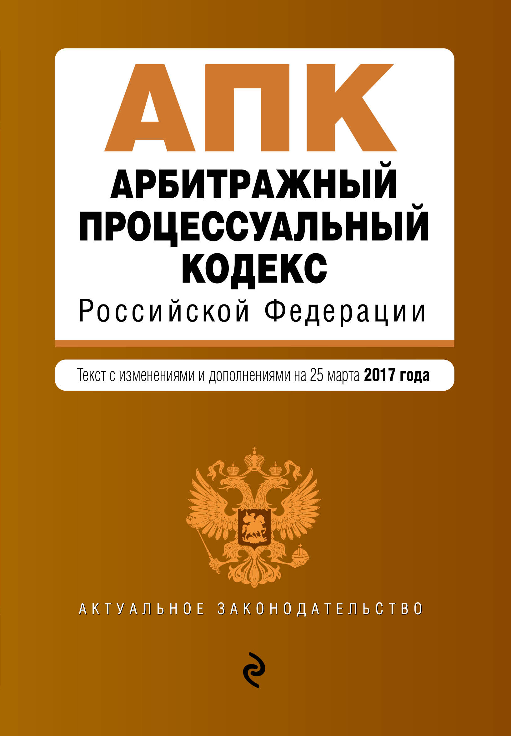 Арбитражный процессуальный кодекс Российской Федерации. Текст с изменениями и дополнениями на 25 марта 2017 г.