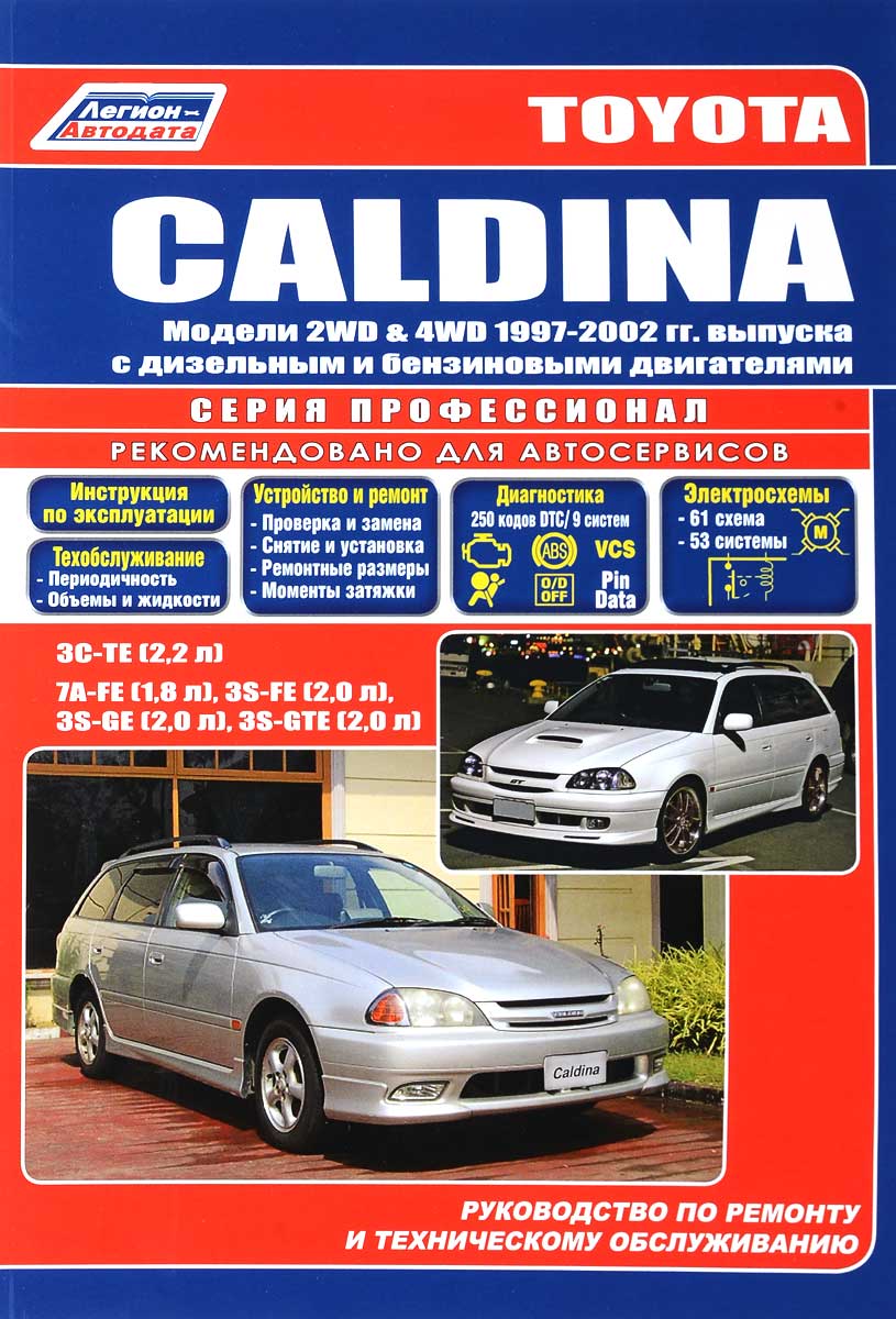 Toyota Caldina. Модели 2WD & 4WD 1997-2002 гг. выпуска с дизельным и бензиновыми двигателями. Руководство по ремонту и техническому обслуживанию