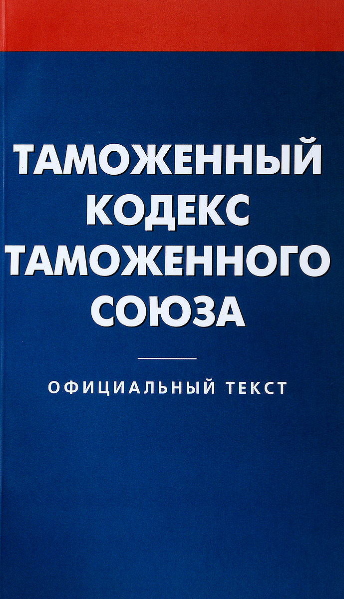 Кодекс союза. Таможенный кодекс. Кодекс таможенного Союза. Таможенный. Таможенный кодекс Российской Федерации книга.