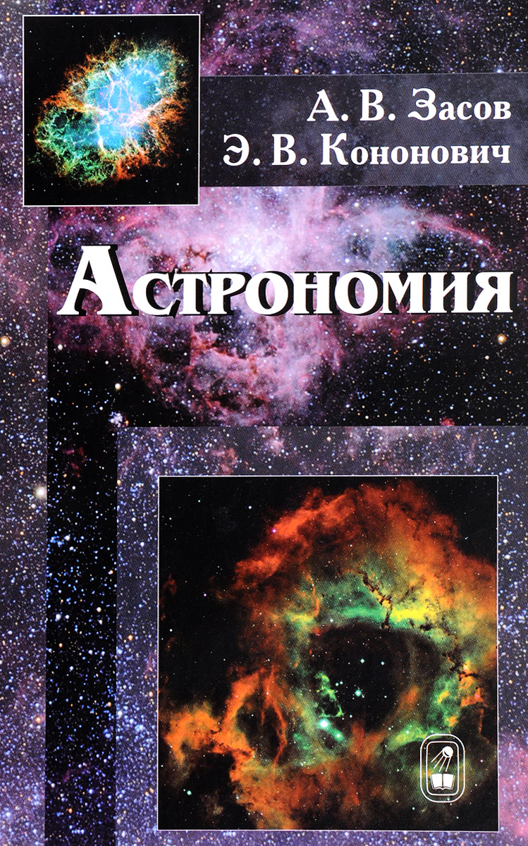 Астрономия. Учебное пособие. А. В. Засов, Э. В. Кононович