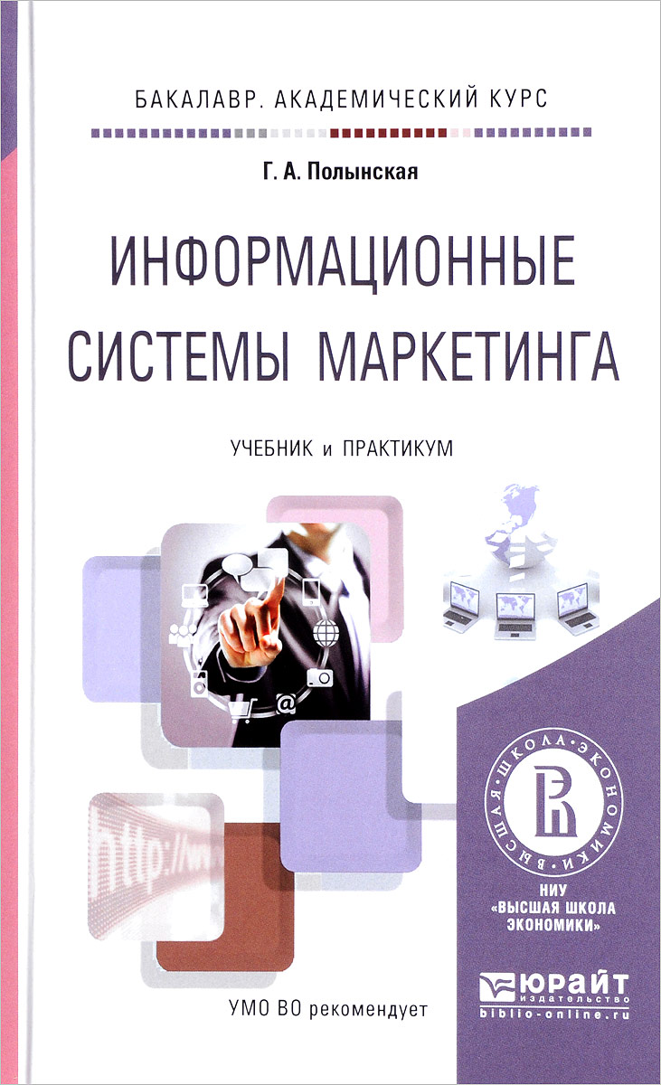 Информационные системы маркетинга. Учебник и практикум. Г. А. Полынская