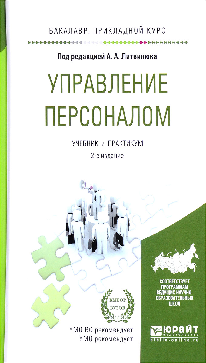 Управление 2 персонал. Управление персоналом учебник. Управление персоналом. Учебное пособие. Управление персоналом книга. Управление персоналом учебник для СПО.