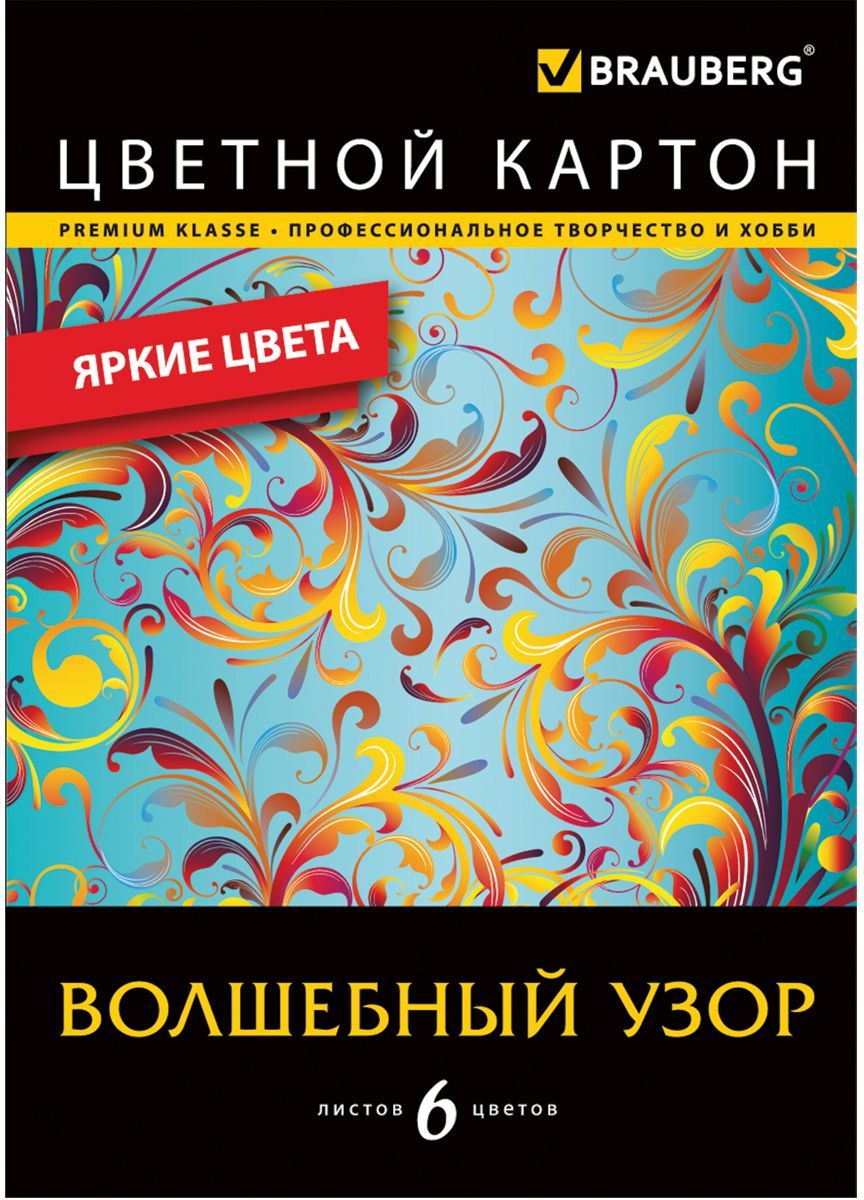 Brauberg Цветной картон Волшебный узор 6 листов 6 цветов124775 Brauberg Цветной картон Волшебный узор 6 листов 6 цветов124775Набор цветного картона Brauberg предназначен для творчества, хобби, моделирования, оформления презентаций как любителями, так и профессионально занимающимися людьми. В комплект входят 6 листов разных цветов.