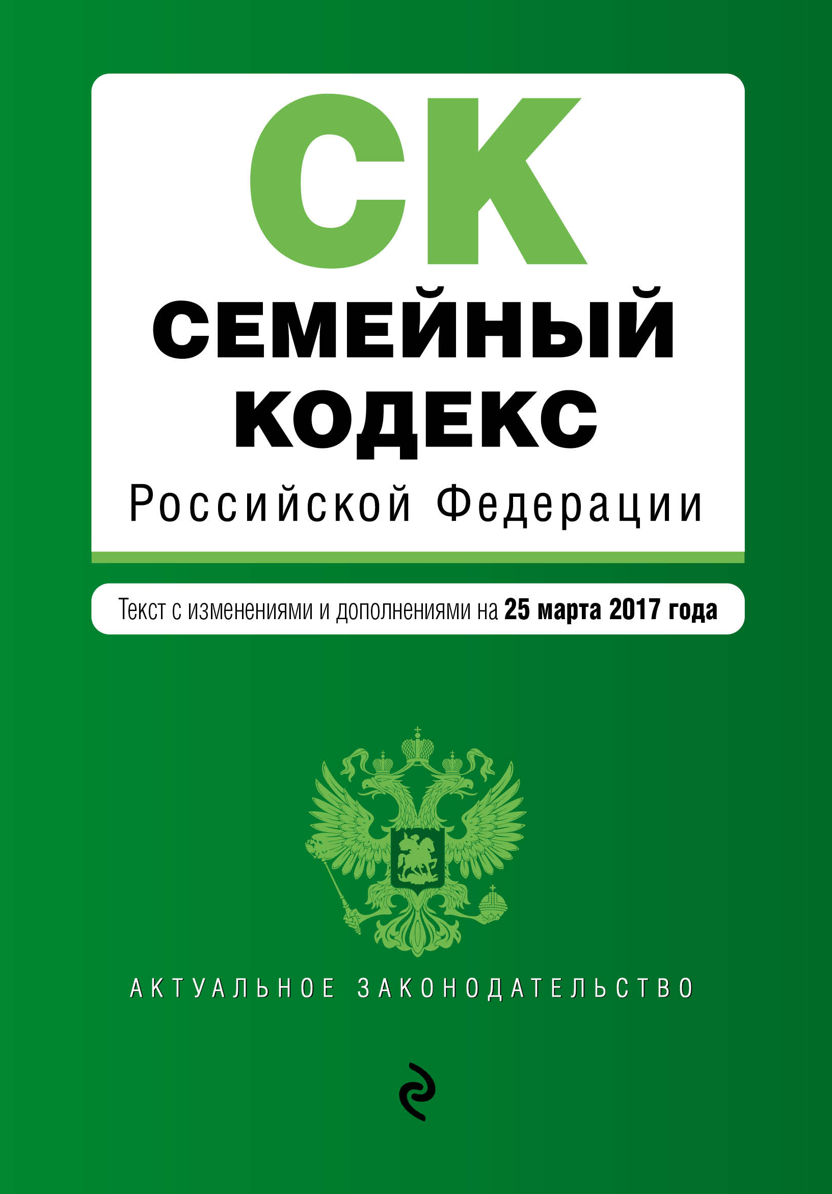 Семейный кодекс Российской Федерации : текст с изм. и доп. на 25 марта 2017 г.