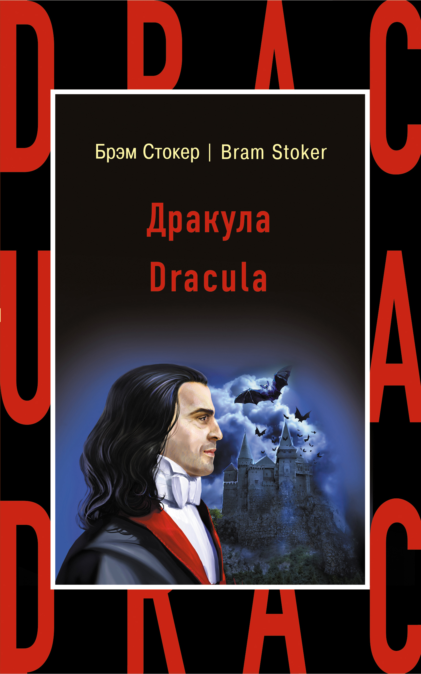Дракула = Dracula. Стокер Брэм