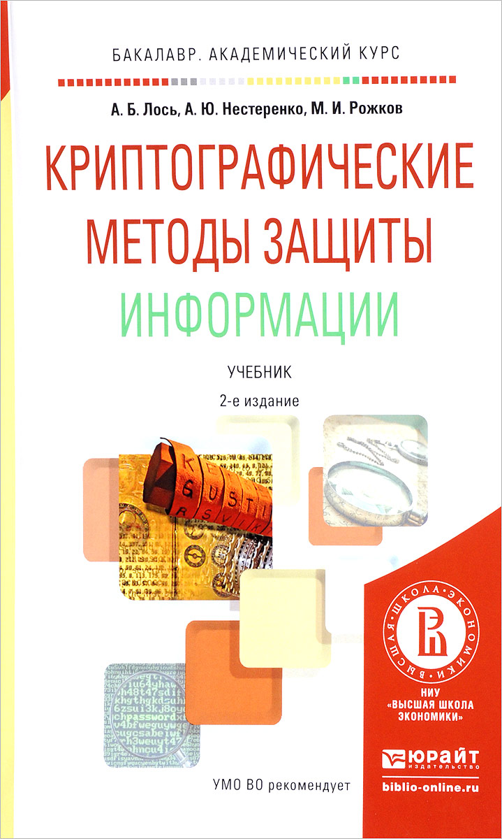 Криптографические методы защиты информации. Учебник, Алексей Лось. Купить  книгу за 1449 руб.