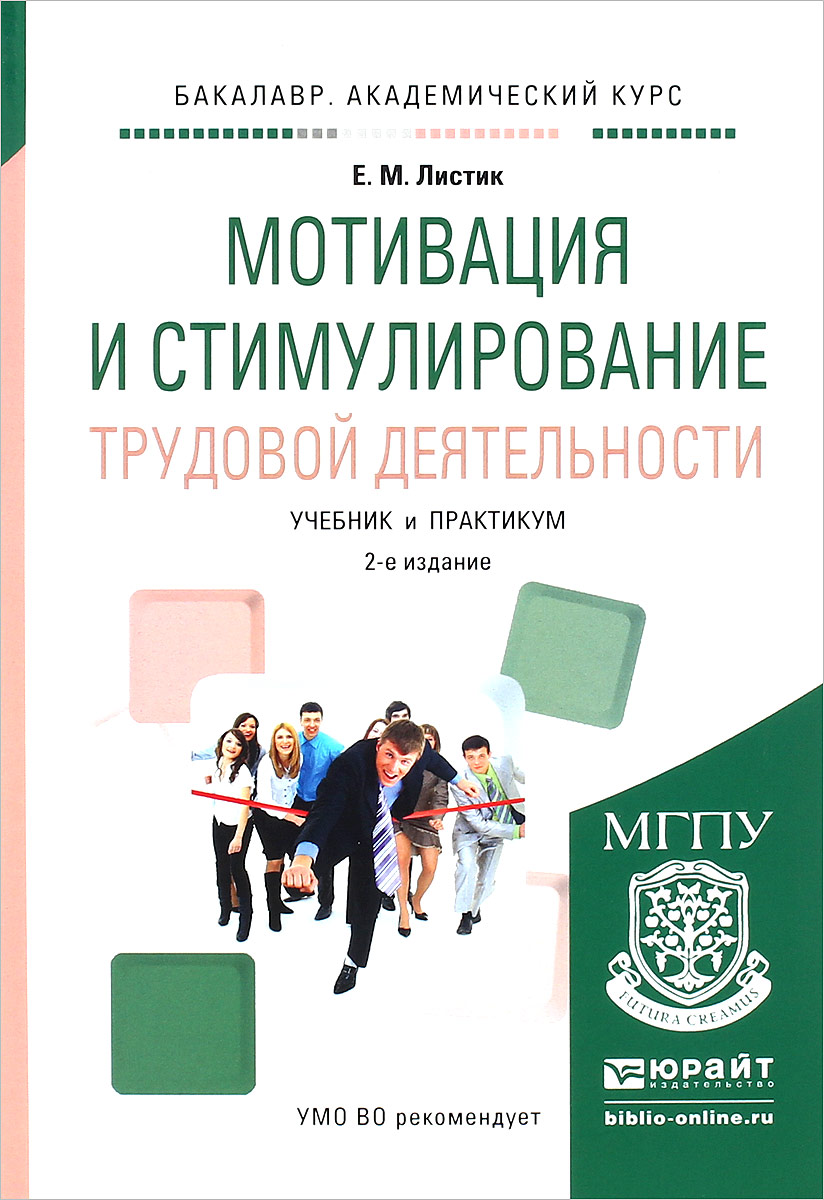 Книги по управлению персоналом. Мотивация и стимулирование трудовой деятельности. Мотивация и стимулирование учебник. Книга мотивация персонала. Мотивация персонала учебное пособие.