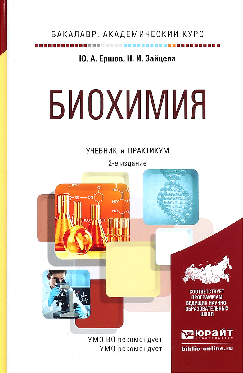 Биохимия. Учебник и практикум. Ю. А. Ершов, Н. И. Зайцева