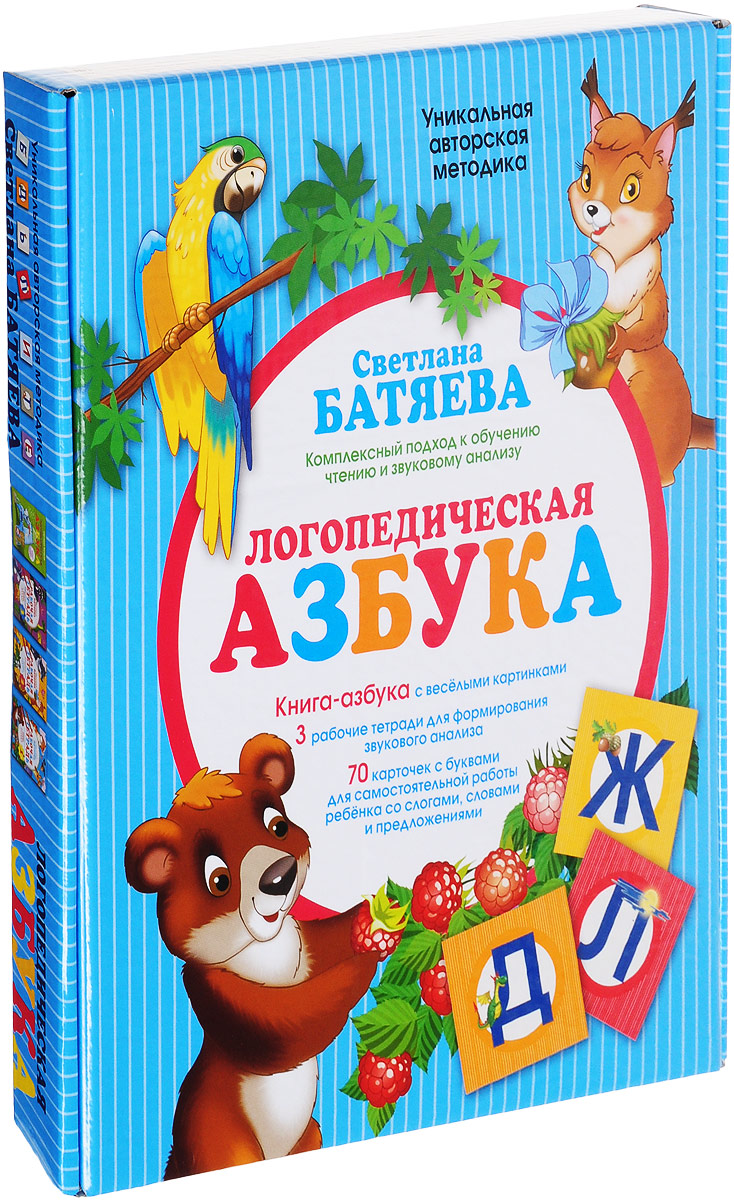 Логопедическая азбука (комплект из 4 книг + набор из 70 карточек). Светлана Батяева