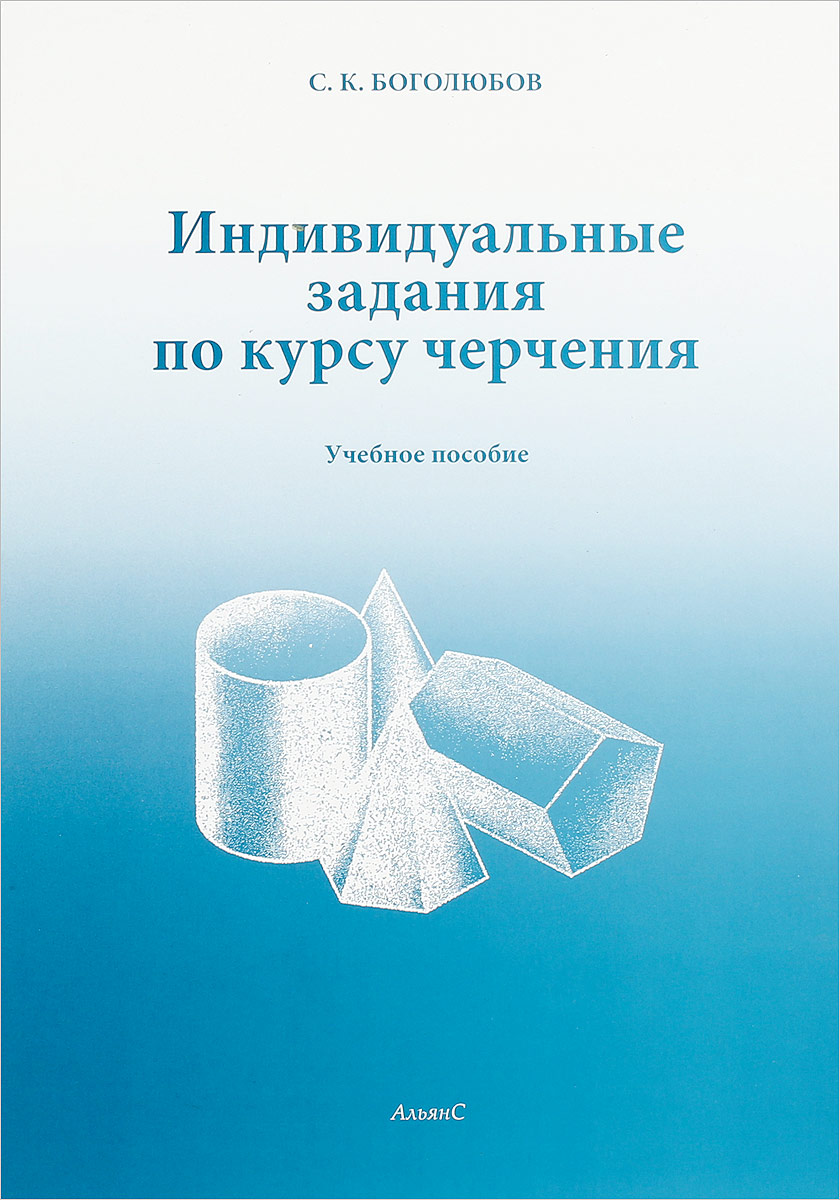 Специальное учебное пособие. Боголюбов, с.к., задания по курсу черчения /с.к. Боголюбов.. Боголюбов индивидуальные задания. Задания по курсу черчения. Боголюбов индивидуальные задания по курсу черчения.