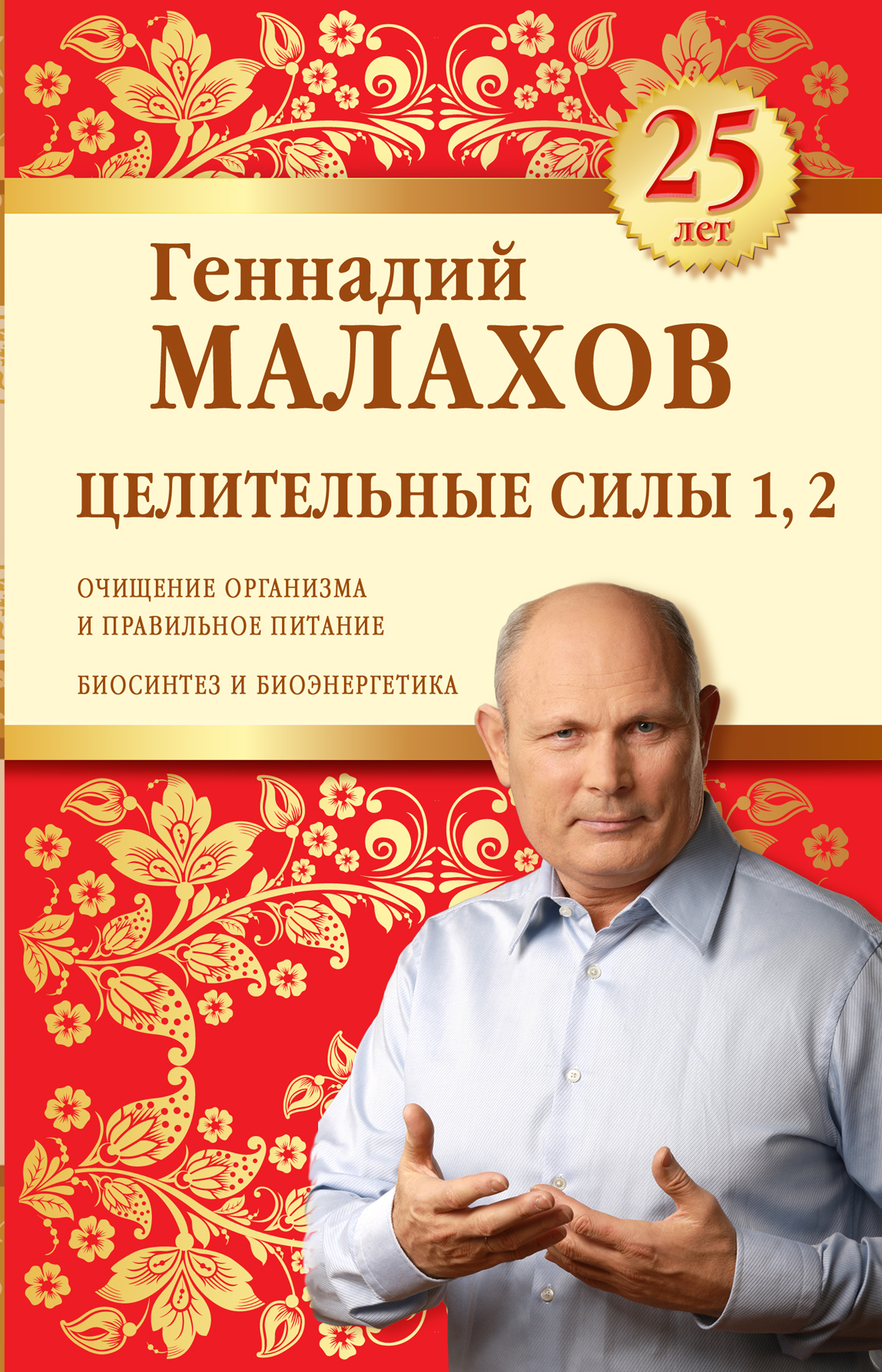 Целительные силы 1, 2. Юбилейное издание. Геннадий Малахов