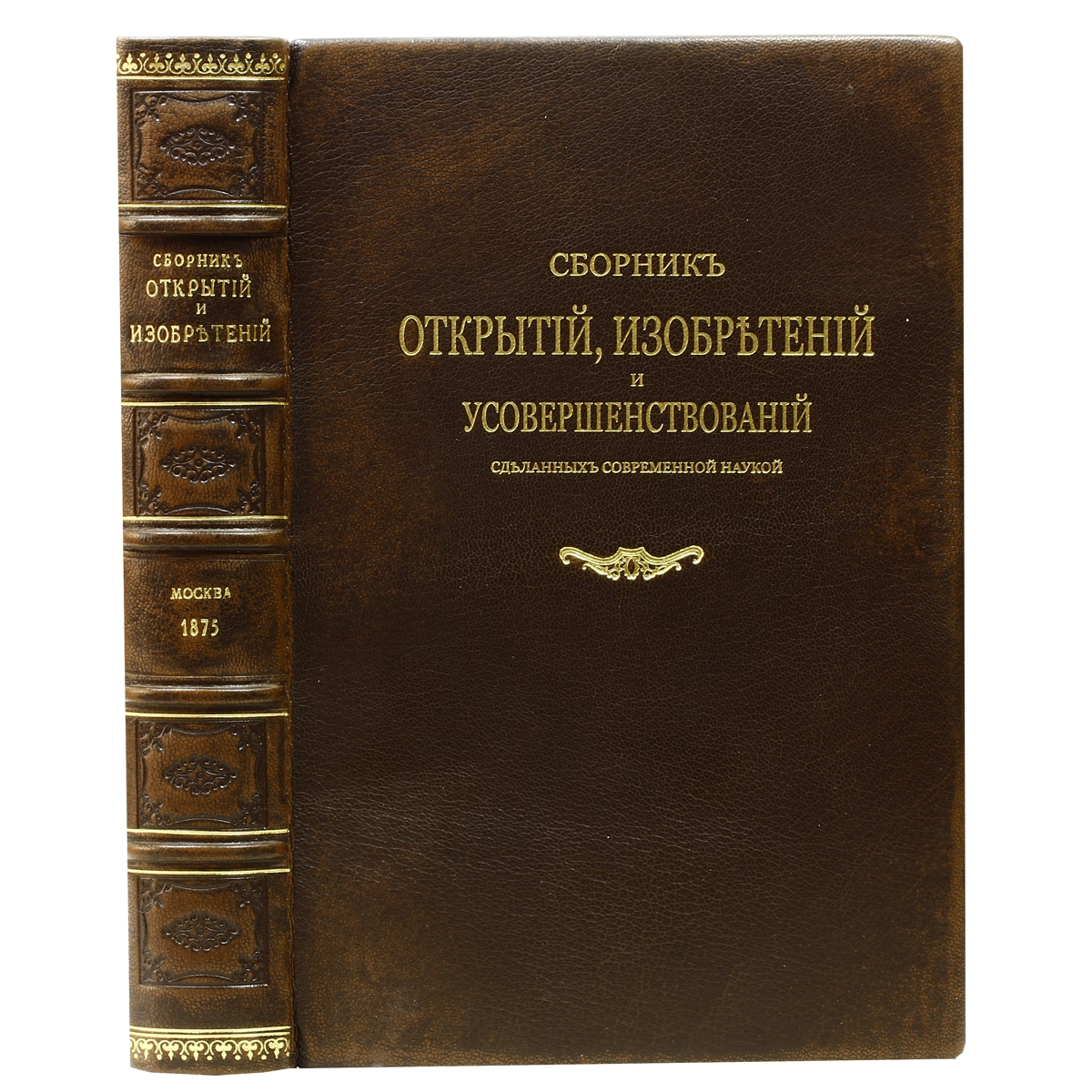 Сборник открытий, изобретений, усовершенствований, сделанных современной наукойZМ5000 Сборник открытий, изобретений, усовершенствований, сделанных современной наукойZМ5000Редкость!Москва, 1875 год. Типография Ф. Иогансон.Кожаный переплет, золотое тиснение фольгой на корешке. Ляссе и капталы из натурального шелка. Обрезы декорированы крапом.Сохранность хорошая.Вниманию читателей предлагается редкое издание - Сборник открытий, изобретений и усовершенствований, сделанных современной наукой в области заводских, фабричных и ремесленных производств.Удивительное по объему иразнообразию представленной информации издание, содержащее секреты старинных ремесел, начиная с виноделия и заканчивая слесарным и фотографическим делом.Издание было составлено и практически проверено кружком технологов и химиков.Не подлежит вывозу за пределы Российской Федерации.