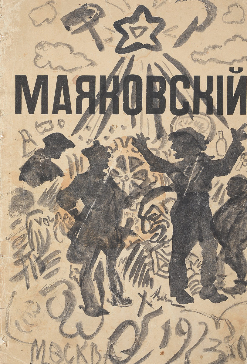 Флейта позвоночник. Лиле Юрьевне Б.YM-0824 Флейта позвоночник. Лиле Юрьевне Б.YM-0824Прижизненное издание.Петроград, 1916 год. Издательство Взял. Типография Товарищества Грамотность.Типографская обложка. Обложка оформлена от руки тушью. Незавершенный рисунок тушью на титульном листе.Сохранность хорошая.Поэма Владимира Маяковского Флейта-позвоночник - один из ранних шедевров поэта. Изначально поэма называлась Стихи ей. В. Маяковский посвятил поэму Лиле Юрьевне Брик.В первой части произведения, напечатанной в альманахе Взял, царской цензурой были изъяты некоторые части. Отдельным изданием поэма вышла в феврале 1916 года в издательстве Взял с ещё большим числом цензурных изъятий.Однако даже в искаженном виде поэма произвела сильное впечатление на современников благодаря предельной эмоциональной напряженности и исповедальности лирического сюжета. Флейта-позвоночник разобрана на цитаты в русской культуре, но толком не прочитана современниками, т.к. первые издания выходили с большим количеством купюр.Купюры были восстановлены только в двухтомном сборнике Все сочиненное Владимиром Маяковским, изданном в 1919 году, где поэма была напечатана под названием Флейта позвоночника.