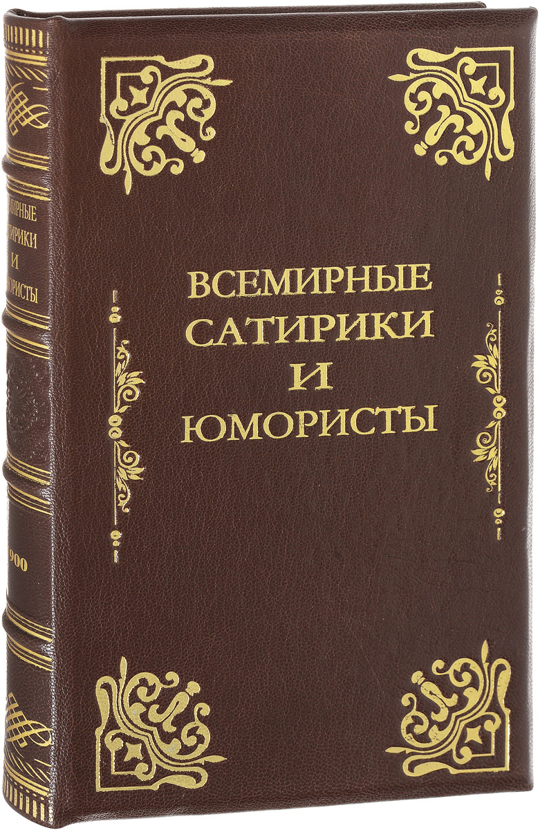 Всемирные сатирики и юмористы в характеристиках и образцах4002064401324 Всемирные сатирики и юмористы в характеристиках и образцах4002064401324Санкт-Петербург, 1900 год. Типография братьев Пантелеевых.Богато иллюстрированное издание.Профессиональный новодельный кожаный переплет с золотым тиснением. Корешок бинтовой.Сохранность хорошая.Издание предваряется обширным вступлением, в котором идет речь о возникновении в конце Средних веков сатирико-юмористического направления народной литературы. Большинство статей книги содержат биографии писателей и отрывки из их произведений.Книга разделена на две части. Первая Эпоха Возрождения и Реформация посвящена творчеству таких писателей, как Рабле, Макиавелли, Пьетро Аретино, Иоганн Фишарт, Ганс Закс, Джон Гейвуд, Бен Джонсон, Шекспир, Сервантес, и завершается статьей Карикатура в эпоху Возрождения и Реформации.Вторая часть книги Классический период литературы в Европе содержит статьи о Поле Скарроне, Сирано де Бержераке, Мольере, Жане де Лафонтене, Рене Лесаже, Вольтере, Бомарше, Монтескьё, Свифте, Стерне, северных писателях-юмористах (Гольберге, Андерсене), а также о Геллерте, Жан-Поле Рихтере, Беранже, Людвиге Бёрне, Генрихе Гейне. Вторую часть завершает статья Карикатура.Не подлежит вывозу за пределы Российской Федерации.