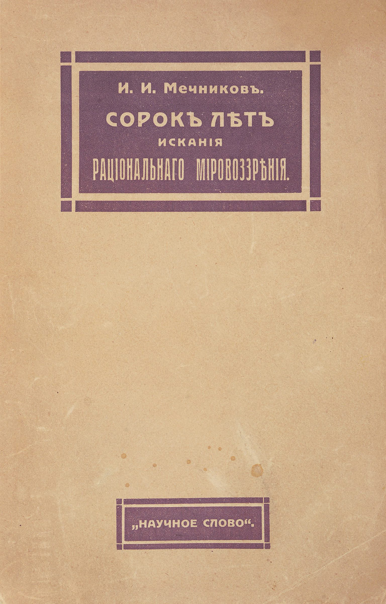Сорок лет искания рационального мировоззренияYS-17601 Сорок лет искания рационального мировоззренияYS-17601Прижизненное издание.Москва, 1914 год. Издательство Научное слово.Типографская обложка.Сохранность хорошая.Вниманию читателей предлагается книга, содержащая философские работы выдающегося российского биолога И. И. Мечникова, написанные им за сорок лет его научного творчества. В первых четырех очерках, относящихся к раннему периоду деятельности автора, развивается пессимистическая точка зрения на жизнь, основанная на дисгармоничности самой природы человека и невозможности создания какой-либо рациональной этики. В дальнейшем И. И. Мечников переходит к оптимистическому мировоззрению, согласно которому возможны счастливое существование и рациональная этика; задача последней - предоставить наибольшему количеству людей возможность достигнуть цели их жизни, то есть провести весь цикл их рационального существования вплоть до естественного конца.Книга адресована философам, психологам, социологам, историкам и методологам науки, всем заинтересованным читателям.Не подлежит вывозу за пределы Российской Федерации.