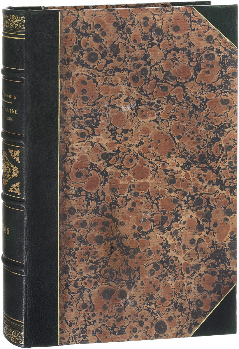 Закавказье от 1803-1806 года0120710 Закавказье от 1803-1806 года0120710Прижизненное издание.Санкт-Петербург, 1866 год. Типография Департамента уделов.Издание с приложением карт.Профессиональный новодельный переплет с кожаными уголками и корешком. Корешок бинтовой, с золотым тиснением.Сохранность хорошая.Николай Фёдорович Дубровин (1837 - 1904) - историк, академик, генерал-лейтенант. Согласно известному военному историку Л. Г. Бескровному: Н. Ф. Дубровин занимает особое место среди военных историков второй половины XIX века. По существу, он не примыкает ни к одному из течений, определившихся в военно-исторической науке того времени. Круг интересов Н. Ф. Дубровина обширен. Он занимается не только вопросами военной истории, но также истории дипломатии и внутренней политики России.Книга Н. Ф. Дубровина Закавказье от 1803-1806 года подробно освещает непростую политическую ситуацию, сложившуюся в закавказском регионе в начале XIX века.На Кавказе интересы России сталкивались с притязаниями Турции и Ирана на эти территории. Здесь Россия старалась расширить свои владения, укрепить и сделать стабильными границы в Закавказье. Особую роль играли взаимоотношения России с народами Северного Кавказа, которых она стремилась полностью подчинить своему влиянию. Это было необходимо для обеспечения свободной и безопасной связи с вновь приобретенными территориями в Закавказье и прочного включения всего кавказского региона в состав Российской империи.Основное внимание в книге уделено политике Российской империи в отношении Грузии. Автор рассматривает процесс присоединения Грузии, систему управления Грузией, народные волнения в регионе, взаимоотношения российских и грузинских властей, внутреннюю политику Российской империи в Закавказье, военные конфликты в регионе, принятие в подданство России других закавказских ханств и другие вопросы.Не подлежит вывозу за пределы Российской Федерации.