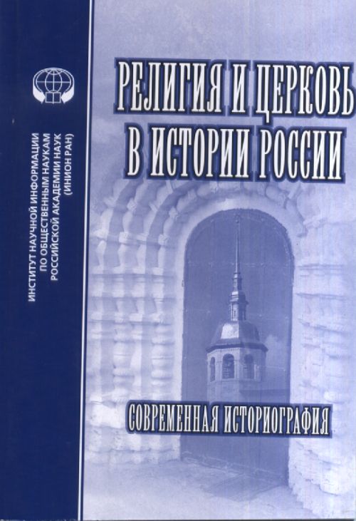 Религия и церковь в истории России