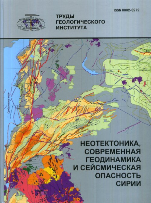 Неотектоника, современная геодинамика и сейсмическая опасность Сирии. Трифонов В.Г.и др.