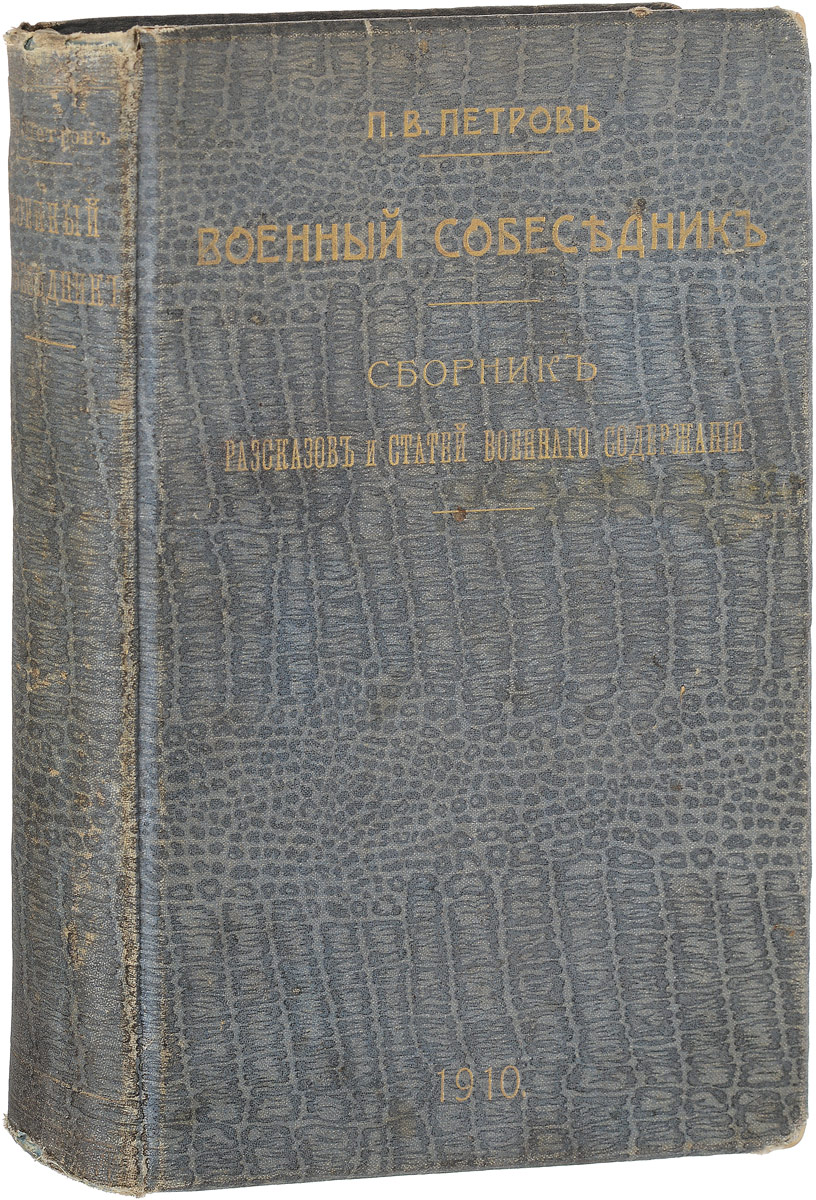 Военный собеседник. Сборник рассказов и статей военного содержанияGLN-4 Военный собеседник. Сборник рассказов и статей военного содержанияGLN-4Редкость!Санкт-Петербург, 1910 год. Типография М. М. Стасюлевича.Типографский переплет с золотым тиснением.Сохранность хорошая.Сборник Военный собеседник представляет собой первый опыт хрестоматии, из которой офицеры-воспитатели кадетских корпусов могут извлекать и сообщать кадетам необходимые иллюстрации к тем военно-подготовительным сведениям, с которыми учащиеся должны быть ознакомлены путем бесед.Так как постановка строевого и военно-подготовительного образования кадет преследует широкую цель - сознательного и, главное, любовного отношения к предстоящей деятельности в офицерском звании, составитель счел необходимым раздвинуть рамки программы и представить в более полном и всестороннем освещении мысли, чувствования и переживания, которые в военное время возникают и ярко проявляются в деятельности как непосредственных защитников отечества - офицеров и солдат, - так и в народных массах и разнообразных слоях общества.По этой причине в состав книги вошли не только статьи, иллюстрирующие исполнение воинского долга на поле брани, но и статьи, характеризующая подъем духа, энергии и сил представителей разных сословий государства, самоотверженно трудящихся в единении с военными людьми на общее благо в годину испытаний.По характеру содержания статей сборник разделен на четыре отдела:- I отдел заключает в себе статьи, посвященные выяснению значения: войны, знамени, дисциплины, долга, воинской чести, мундира;- II отдел содержит примеры доблести в делах исполнения христианского и воинского долга;- III отдел посвящен очеркам боевой жизни и походной обстановки, биографиям и характеристикам прославившихся военачальников;- IV отдел заключает в себе статьи, изображающая деятельность на поле брани духовных пастырей, Красного Креста, врачей и сестер милосердия, а также подвигов, не сопряженных с пролитием крови.Не подлежит вывозу за пределы Российской Федерации.
