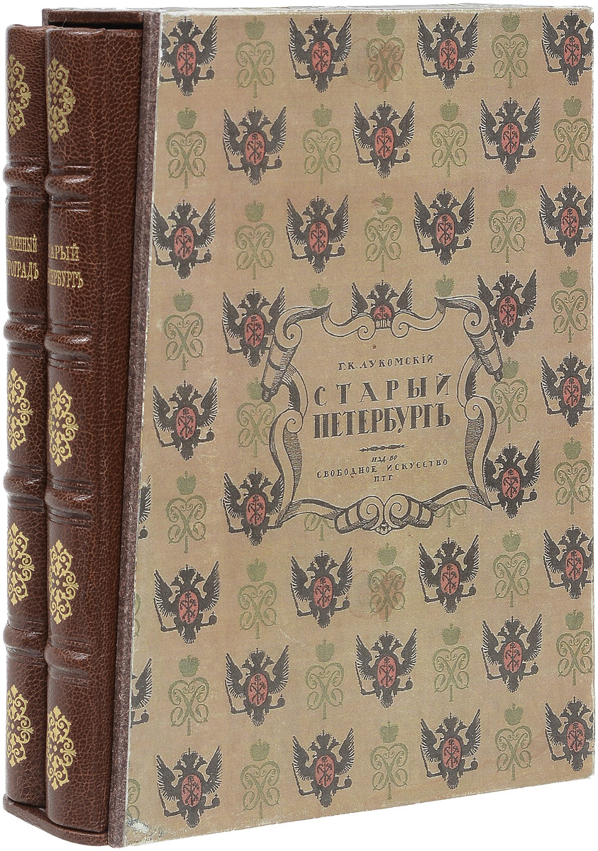 Старый Петербург. Современный Петроград (комплект из 2 книг)0120710 Старый Петербург. Современный Петроград (комплект из 2 книг)0120710Прижизненное издание.Петроград, первая четверть XX века. Издательство Свободное искусство.Великолепно иллюстрированное издание с фотографиями и репродукциями на отдельных листах.Профессиональные новодельные переплеты с кожаными корешками и уголками. Корешки бинтовые, с золотым тиснением. Футляр.Сохранность хорошая.Г. К. Лукомский (1884-1952) - одна из самых заметных фигур в архитектурной жизни России Серебряного века. На страницах журналов Аполлон, Старые годы, Зодчий и Столица и усадьба критик и историк архитектуры активно боролся за сохранение памятников старины, сотрудничая с разными обществами и музеями.Дилогия Старый Петербург и Современный Петроград занимает особое место в творчестве Г. К. Лукомского. Эти искусствоведческие очерки заново открыли современникам своеобразную красоту старого Петербурга и отразили пафос возрождения классицистических традиций в новом строительстве.Старый Петербург - первая книга дилогии пронизана ностальгией по уходящей красоте величественной столицы. Внимание автора привлекает не только парадный центр, но и удаленные уголки города с малоприметными объектами, хранящими остатки стильной старины.Современный Петроград - вторая книга дилогии явилась апологией нового стиля в архитектуре. Будучи приверженцем и идеологом ретроспективизма, автор последовательно проводит мысль о необходимости ансамблевого единства застройки города, приоритете классицистических ценностей.