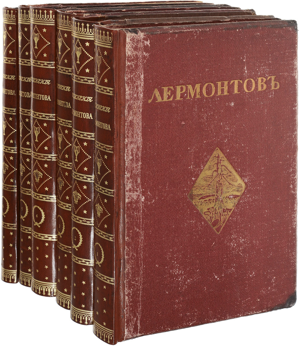 Иллюстрированное полное собрание сочинений М. Ю. Лермонтова в 6 томах (комплект из 6 книг)101246 Иллюстрированное полное собрание сочинений М. Ю. Лермонтова в 6 томах (комплект из 6 книг)101246Москва, 1914 год. Издательство Печатник.Великолепно иллюстрированное издание с многочисленными черно-белыми и цветными рисунками выдающихся русских художников конца XIX - начала ХХ века в тексте и на отдельных листах. Текст украшен заставками и концовками.Типографские переплеты с золотым тиснением. Новодельные кожаные корешки с золотым тиснением.Сохранность хорошая.Вниманию читателей предлагается роскошное иллюстрированное полное собрание сочинений Михаила Юрьевича Лермонтова, отпечатанное в одной из лучших российских типографий, принадлежавших Товариществу И. Н. Кушнерева и Ко. Издание этого собрания сочинений было приурочено к 100-летию со дня рождения поэта.Маститые и молодые живописцы эпохи модерна соединили свои таланты, чтобы создать галерею образов и всю художественную огранку одного из лучших изданий сочинений М. Ю. Лермонтова. Издание было иллюстрировано рисунками таких художников, как М. А. Врубель, М. В. Васнецов, И. К. Айвазовский, И. Е. Репин, В. Серов, Д. И. Митрохин, В. Митрохин, С. Яремич, Л. О. Пастернак, К. А. Коровин, Е. Лансере, А. Якимченко, В. Замирайло, С. В. Иванов, К. А. Трутовский, князь Г. Г. Гагарин, М. Чемберс-Билибина, М. Зайцев, М. Сарьян и др. Титул, заставки, концовки гравированы по рисункам Н. В. Зарецкого, Д. Митрохина, М. Чемберс-Билибиной, Ф. Захарова и других мастеров книжной графики. Также в тексте представлены многочисленные иллюстрации, выполненные самим М. Ю. Лермонтовым: пейзажи Кавказа, портреты, бытовые зарисовки.Творческое наследие гениального Михаила Юрьевича Лермонтова (1814-1841) - сокровищница глубокой, мощной мысли и удивительно легкого, трепетного слова. Его время не могло дать ему ту арену для действия, в которой так нуждался его активный волевой характер. Он умер, не успев окончательно примириться с жизнью, и следовавшие за ним поколения всегда воспринимали его как бунтаря-Прометея, восставшего на самого Бога, как трагическую жертву внутренних противоречий, как воплощение вечно печального духа отрицания и сомнения.Не подлежит вывозу за пределы Российской Федерации.