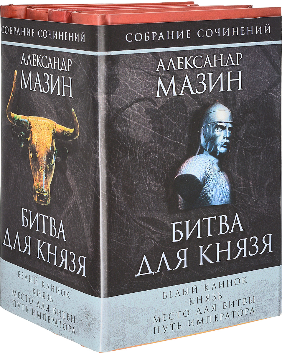 Битва для князя (комплект из 4 книг). Александр Мазин