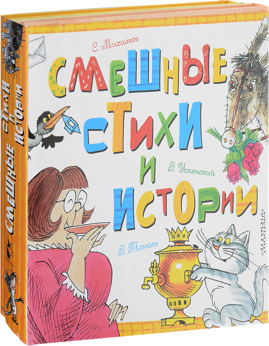 Сергей Михалков,Эдуард Тополь,Эдуард Успенский Смешные стихи и истории (комплект из 3 книг) эдуард шауров доминирующий вид