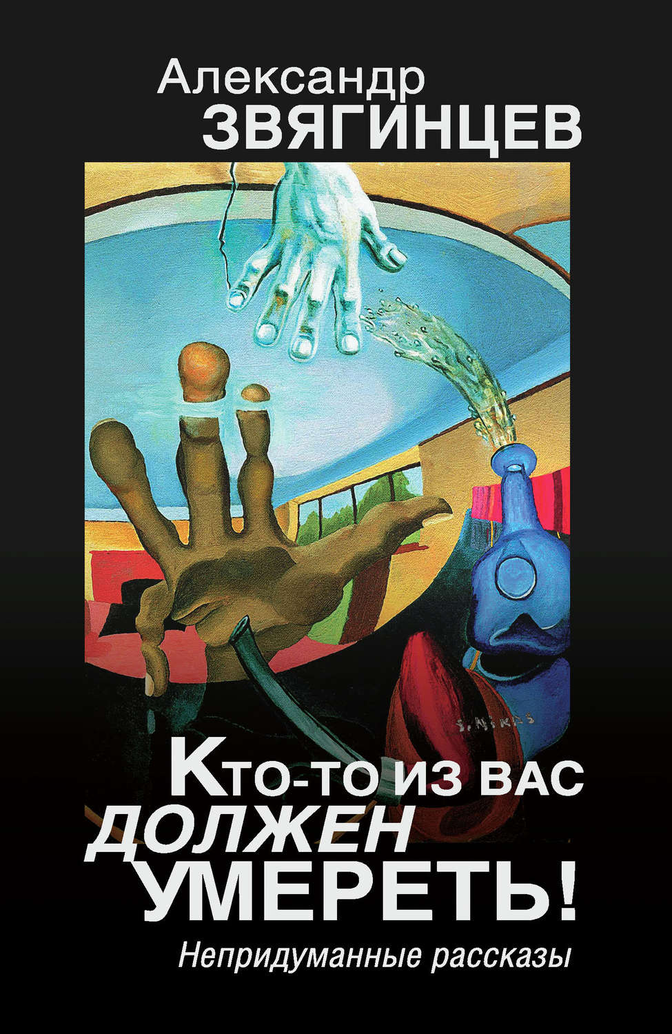 Ктото из вас должен умереть!. Звягинцев Александр Григорьевич Ктото из вас должен умереть!. Звягинцев Александр Григорьевич