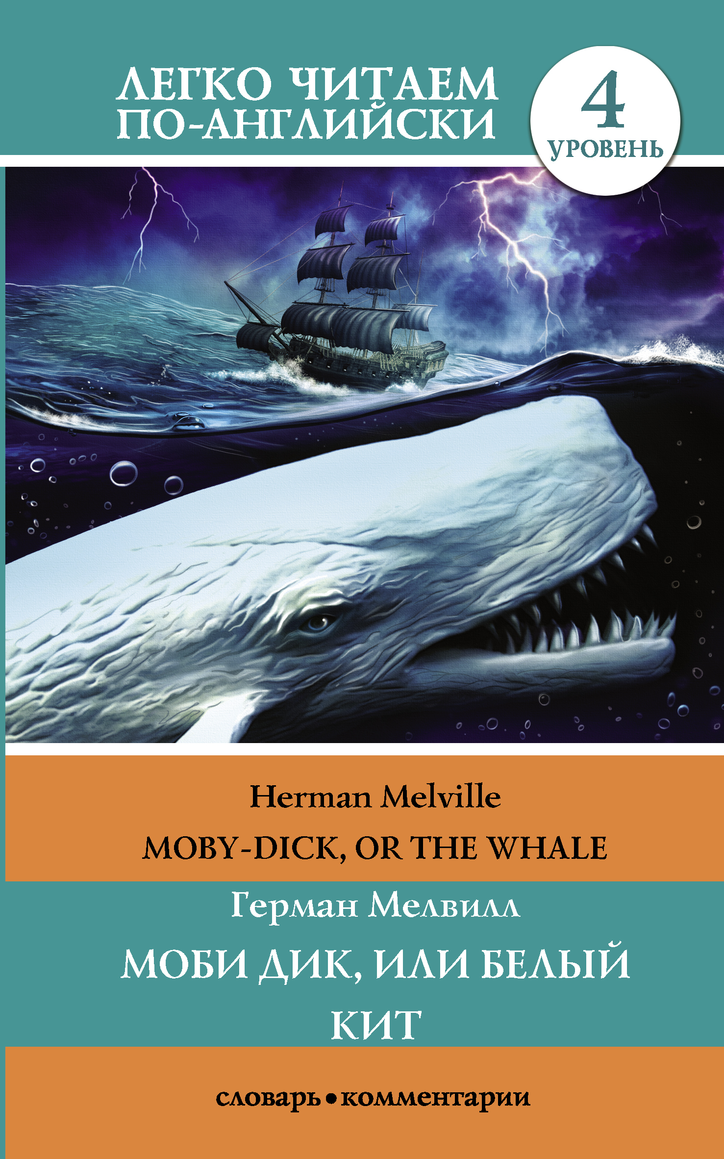 Moby Dick, or The Whale /  ,   .  4