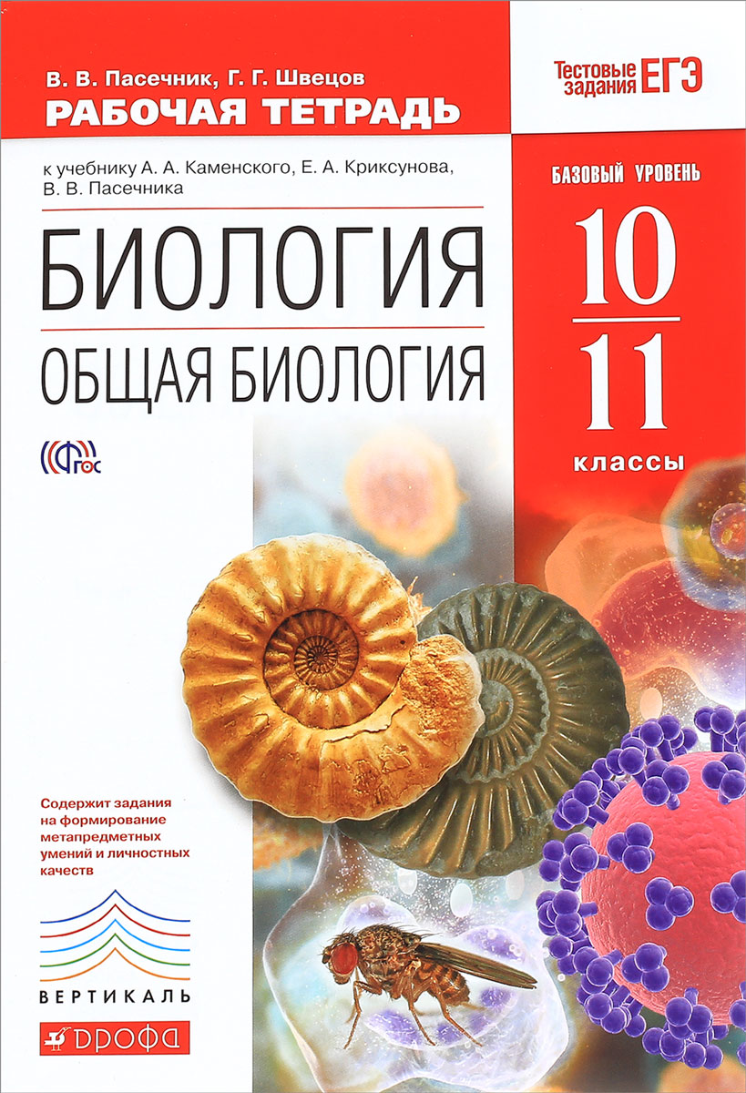 Гдз по биологии 10-11 класс учебник н.д.андеева