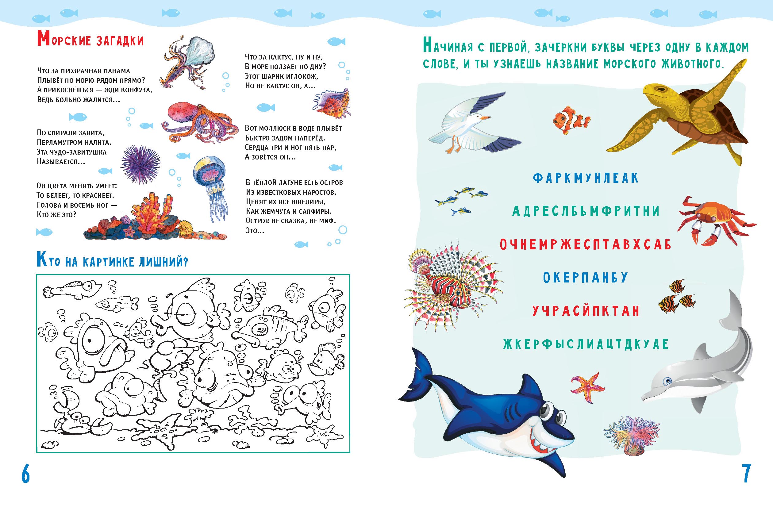 Загадки про океанов. Морские обитатели задания для детей. Подводный мир задания для дошкольников. Задания для детей рыбы и морские обитатели. Животные морей и океанов для детей.