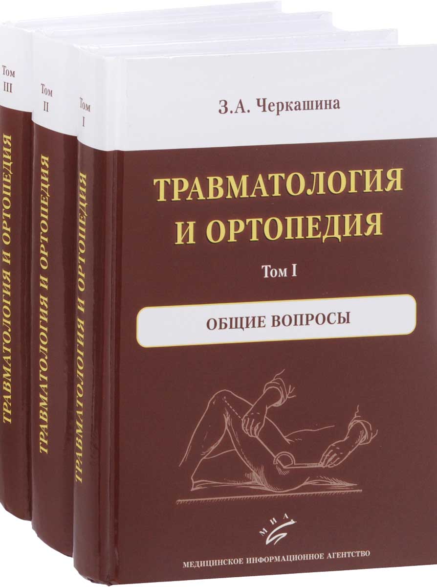 Травматология и ортопедия. В 3 томах (комплект из 3 книг). З. А. Черкашина