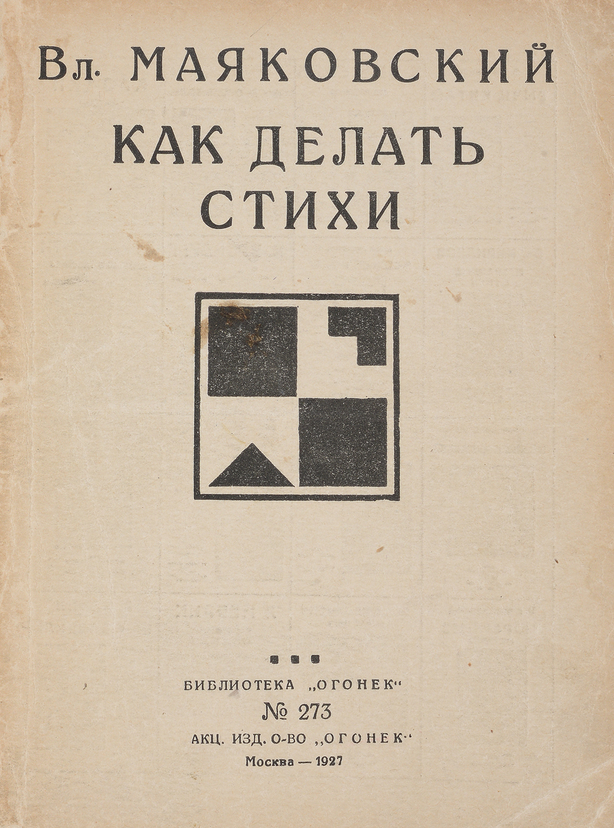 Как делать стихиMB05-00940 Как делать стихиMB05-00940Прижизненное издание.Москва, 1927 год. Акционерное издательское общество Огонек.Типографская обложка.Сохранность хорошая.Статья В. В. Маяковского Как делать стихи?, написанная, по всей вероятности, в марте - мае 1926 года, - своеобразный итог литературно-критической деятельности поэта. Она направлена против шаблона и штампа в поэзии и литературной критике.Сам поэт неоднократно подчеркивал ее ярко выраженный полемический характер. Мной написана книжка на тему Как делать стихи?, - сообщал он в предисловии к отрывку статьи, напечатанному в газете Заря Востока 5 июня 1926 года. - В этой книге я стараюсь подойти к поэзии не как свалочному месту для древностей - ямбов, хореев, сонетов и т.д., а как к живому производственному процессу. Одним из основных моментов поэтического произведения является социальный заказ. Во второй части моей книги... я стараюсь обосновать это понятие на живом факте писания одного из стихотворений.