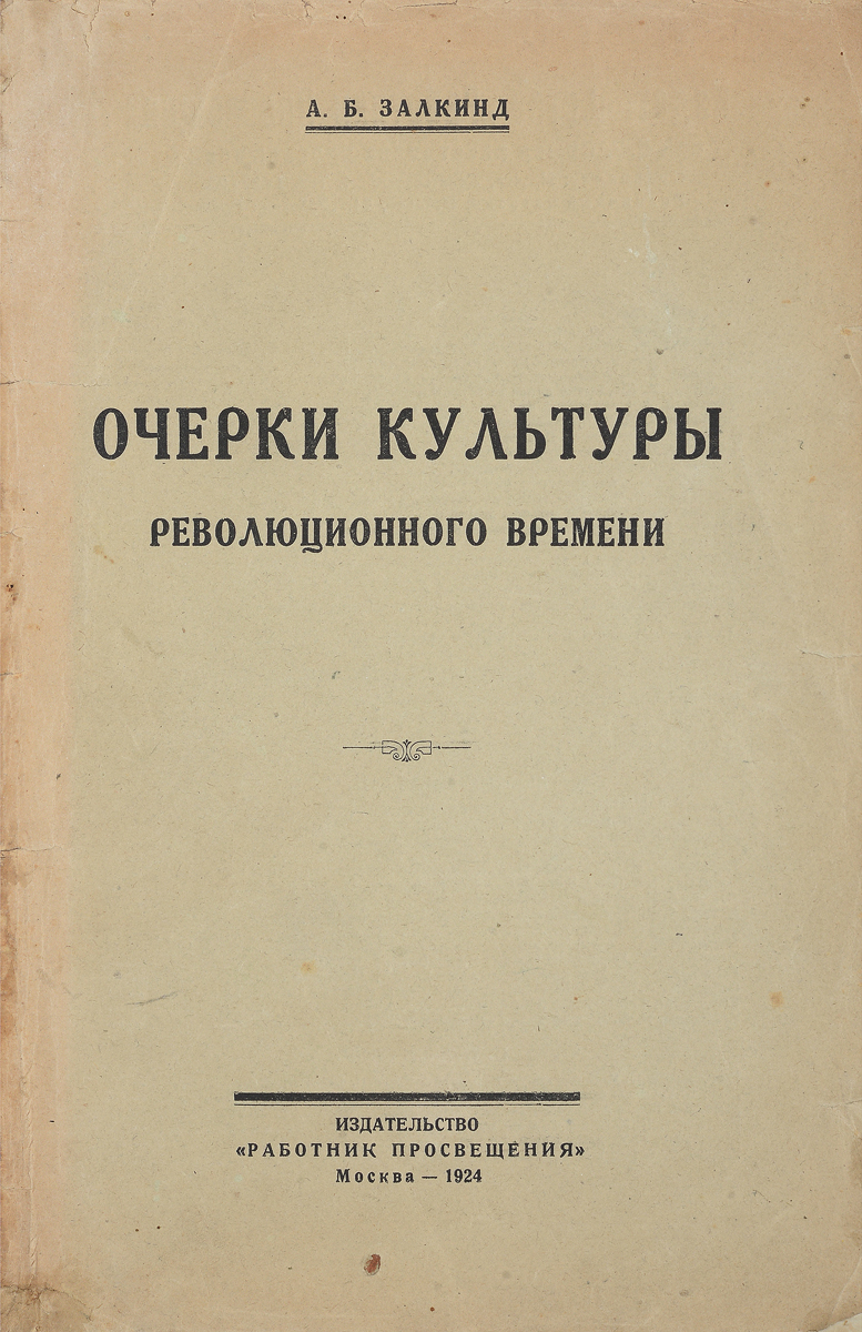 Очерки культуры революционного времени0120710 Очерки культуры революционного времени0120710Прижизненное издание.Москва, 1924 год. Издательство Работник просвещения.Типографская обложка.Сохранность хорошая.Книга является сборником материалов по общественной и научной работе автора за последние пять лет. Годы эти проведены в непрерывавшейся, напряженной практической деятельности, - писать приходилось между делом, чем и объясняется чрезмерная сжатость, экстрактивность очерков, особенно в первой половине книги. Часть материалов, не потерявшая своего делового значения, в несколько переработанном виде печатается вторично, в связи с значительным количеством поступивших просьб собрать воедино ряд статей, разбросанных прежде по разным журналам.Расшевелить мысль, вызвать сомнения, дать иногда намек на методические указания - эта скромная цель все-таки, автор надеется, будет обслужена и данным сборником. На бледном пока фоне революционно-научной и политически-методической литературы книжка, думается, найдет своих читателей и, быть может, своих друзей. Если будут и критики, тем лучше.Большая часть соображений, изложенных в I и II отделах сборника, проработана по базе Института Коммунистического Воспитания. III и IV отделы являются результатом работы автора в Ц. К. Союза Работников Просвещения.