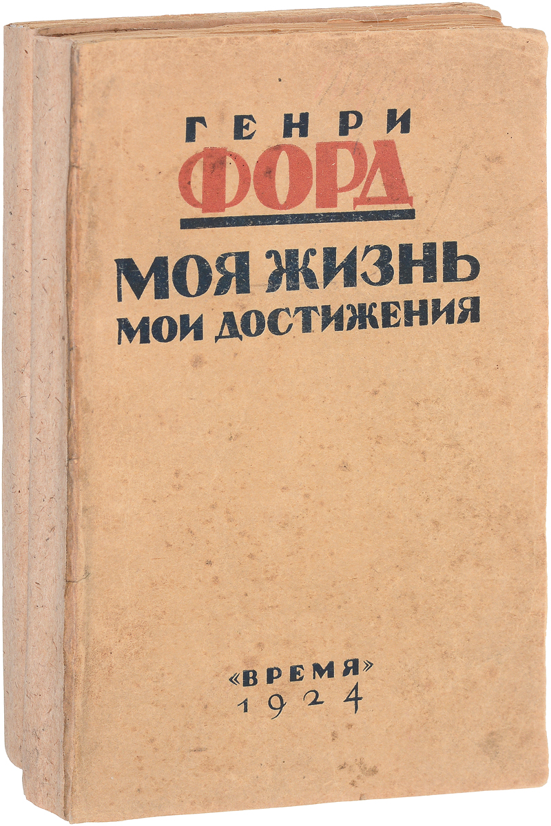 Моя жизнь, мои достижения. Сегодня и завтра (комплект из 2 книг)0120710 Моя жизнь, мои достижения. Сегодня и завтра (комплект из 2 книг)0120710Прижизненное издание.Ленинград, 1924 - 1927 гг. Издательство Время.Типографские обложки.Сохранность хорошая.Книга Генри Форда (1863-1947) Моя жизнь, мои достижения - это катехизис механика-романтика. Его идеи и методы организации производства, описанные в данной книге, внедрены в деятельность тысяч предприятий. Эта автобиографическая книга отца автомобильной промышленности США написана ярко, образно, энергично и вдохновенно. Она содержит богатейший материал, во многом представляющий исторический интерес, но в целом ряде отношений сохраняющий актуальность для экономистов, инженеров, конструкторов, психологов, социологов, руководителей и организаторов производства.Эта книга обошла почти все государства. Она напечатана на многих языках, даже на японском и финском. Везде ее издания расходились нарасхват. Жгучий интерес к ней создан не искусственной рекламной шумихой, а самым ее содержанием: за этой книгой жизнь и деятельность очень большого человека, за ней практический опыт создателя производства, небывалого по масштабам и организации.Книга Сегодня и завтра является продолжением биографии Генри Форда Моя жизнь, мои достижения, однако в не фордовская философия выступает в более сгущенном виде, чем в первом сочинении. В первой работе главное внимание уделялось удачливому капиталисту, между тем как в настоящем труде развивается моральная доктрина, служение обществу.