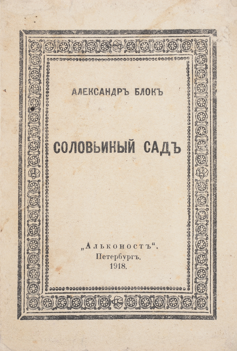 Соловьиный садZМ5000 Соловьиный садZМ5000Прижизненное издание.Петроград, 1918 год. Издательство Алконост.Типографская обложка.Сохранность хорошая.Александр Александрович Блок - замечательный русский поэт, перу которого принадлежат стихотворения, во многом определившие магическое звучание поэзии Серебряного века и одновременно ставшие связующим звеном между литературой модерна и классической русской поэзией. Превыше всего Блок ценил воспетую Пушкиным тайную свободу, дарованную поэту, чтобы выполнить свое таинственное предназначение. Поэзия была для него, как писал Владислав Ходасевич, первейшим, реальным духовным подвигом, неотделимым от жизни.Небольшая поэма Соловьиный сад (1915 г.) принадлежит к числу наиболее совершенных произведений Александра Блока (не случайно Блока часто называли певцом Соловьиного сада). В ней нашли отражение постоянные раздумья поэта о своём месте в жизни, в общественной борьбе. Поэма помогает понять очень важный для Блока жизненный поворот от индивидуализма в сторону сближения с народом.