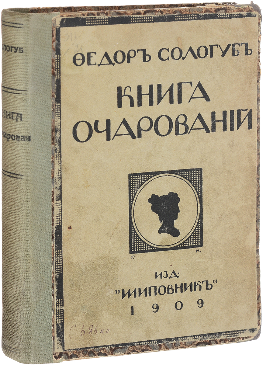 Книга очарований. Новеллы и легендыX106 Книга очарований. Новеллы и легендыX106Прижизненное издание.Санкт-Петербург, 1909 год. Издательство Шиповник.Владельческий переплет с наклеенной оригинальной обложкой.Сохранность хорошая.Федор Кузьмич Сологуб (Тетерников; 1863-1927) - один из виднейших представителей первого поколения русских символистов, так называемых старших символистов. Выходец из социальных низов, он прошел большой, сложный и во многом противоречивый путь. Биография Сологуба - своего рода ключ к его поэзии, она проливает свет на его творческий путь, его эволюцию и в значительной мере объясняет то особое место, которое занял Сологуб в поэзии начала века.Русским Бодлером называл его Юлий Айхенвальд. Написанные в стиле наиболее мучительских произведений Достоевского и сатанинских романов Гюисманса, проза и поэзия Сологуба свидетельствуют о несомненном таланте, принявшем, однако, совершенно болезненное направление в погоне за необычайностью ощущений.Вниманию читателей предлагается сборник новелл и легенд Ф. К. Сологуба Книга очарований. В книгу вошли: Претворившая воду в вино, Мудрые девы, Страна, где воцарился зверь, Очарование печали, Отравленный сад, Опечаленная невеста, Белая мама и другие произведения.Не подлежит вывозу за пределы Российской Федерации.