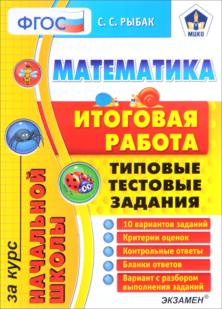 Математика. Итоговая работа за курс начальной школы. Типовые тестовые задания. С. С. Рыбак