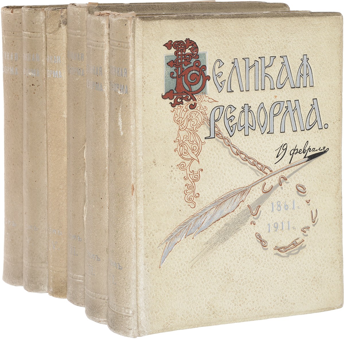Великая реформа. Русское общество и крестьянский вопрос в прошлом и настоящем. Юбилейное издание (комплект из 6 книг)YM-0824 Великая реформа. Русское общество и крестьянский вопрос в прошлом и настоящем. Юбилейное издание (комплект из 6 книг)YM-0824Москва, 1911 год. Издание Товарищества И. Д. Сытина.Великолепно оформленное и иллюстрированное издание с цветными и тоновыми картинами на отдельных листах, рисунками в тексте.Типографские переплеты с серебряным тиснением.Сохранность хорошая.Реформы 60-х - 70-х годов XIX века оказали огромное, почти революционное влияние на всю последующую историю России. Они составили целую эпоху и заслуженно получили название Великих реформ, ведь реформирование затронуло важнейшие сферы жизни страны и государства: гражданскую, административную, судебную, военную, образовательную, местного управления.Началом эпохи Великих реформ стал манифест 19 февраля 1861 года, отменивший в России крепостное право, с этого момента в стране больше не было рабов. Манифест начал новую страницу в жизни русского крестьянства. Его подписание было, пожалуй, одним из самых сложных решений, которое когда-либо приходилось принимать русским монархам, поскольку манифест подрывал экономические основы благосостояния дворянства, - важнейшей социальной опоры самодержавия, угрожал их собственности на землю.Именно этому комплексу проблем, связанных с историей крепостного права в России, посвящена книга Великая реформа. Она стала первой научной попыткой выяснить в полном объеме историческое значение отмены крепостного права на фоне истории русского общества.В издании детально изложена политика Российского государства в отношении крестьянства начиная с XVI века, развитие крепостного права, его роль в истории страны и негативное влияние на экономику к середине XIX века. Показано место крепостного права в жизни дворян, описаны дворянский быт, отношения дворян к крестьянам, находящимся у них в собственности. Уделено внимание различным формам крестьянского протеста: побегам, выступлениям, войне под руководством Е. Пугачева. В связи с крестьянским вопросом уделяется внимание деятельности царских особ, выдающихся политиков, военных. Показано стремление передовой части русского общества к отмене крепостного права, и в этой связи охарактеризована деятельность масонов и декабристов. Большой интерес представляют главы, посвященные крестьянскому быту, организации хозяйства и этнографическим особенностям крестьян различных губерний.Основное внимание в книге уделено подготовке и проведению реформы по отмене крепостного права 19 февраля 1861 г. и ее последствиям. В книге прослеживается то, как отразилось крепостное право в искусстве и литературе.В издании помещены многочисленные юридические документы, законодательные акты, указы и т.п., касающиеся положения крестьян. Книга вышла к 50-летнему юбилею публикации манифеста.Издание стало знаковым в истории научной и общественной мысли и в истории русского книжного дела. В авторский коллектив вошли выдающиеся ученые-историки, среди которых были академики Н. Н. Златовратский, А. Ф. Кони, А. С. Лаппо-Данилевский, профессора М. М. Богословский, М. В. Довнар-Запольский, А. А. Кизеветтер, В. Д. Кузьмин-Караваев, М. К. Любавский, В. И. Семевский, М. И. Туган-Барановский и др., а также множество молодых талантливых ученых либеральной, как правило кадетской, ориентации.Книга богато иллюстрирована гравюрами, портретами, цветными репродукциями и снимками с картин из коллекций крупнейших музеев, библиотек, художественных галерей, таких, как Исторический музей в Москве, Третьяковская галерея, Румянцевский музей и т.д., а также из частных собраний. В издание вошли 148 иллюстраций на отдельных листах и множество репродукций в тексте.Не подлежит вывозу за пределы Российской Федерации.