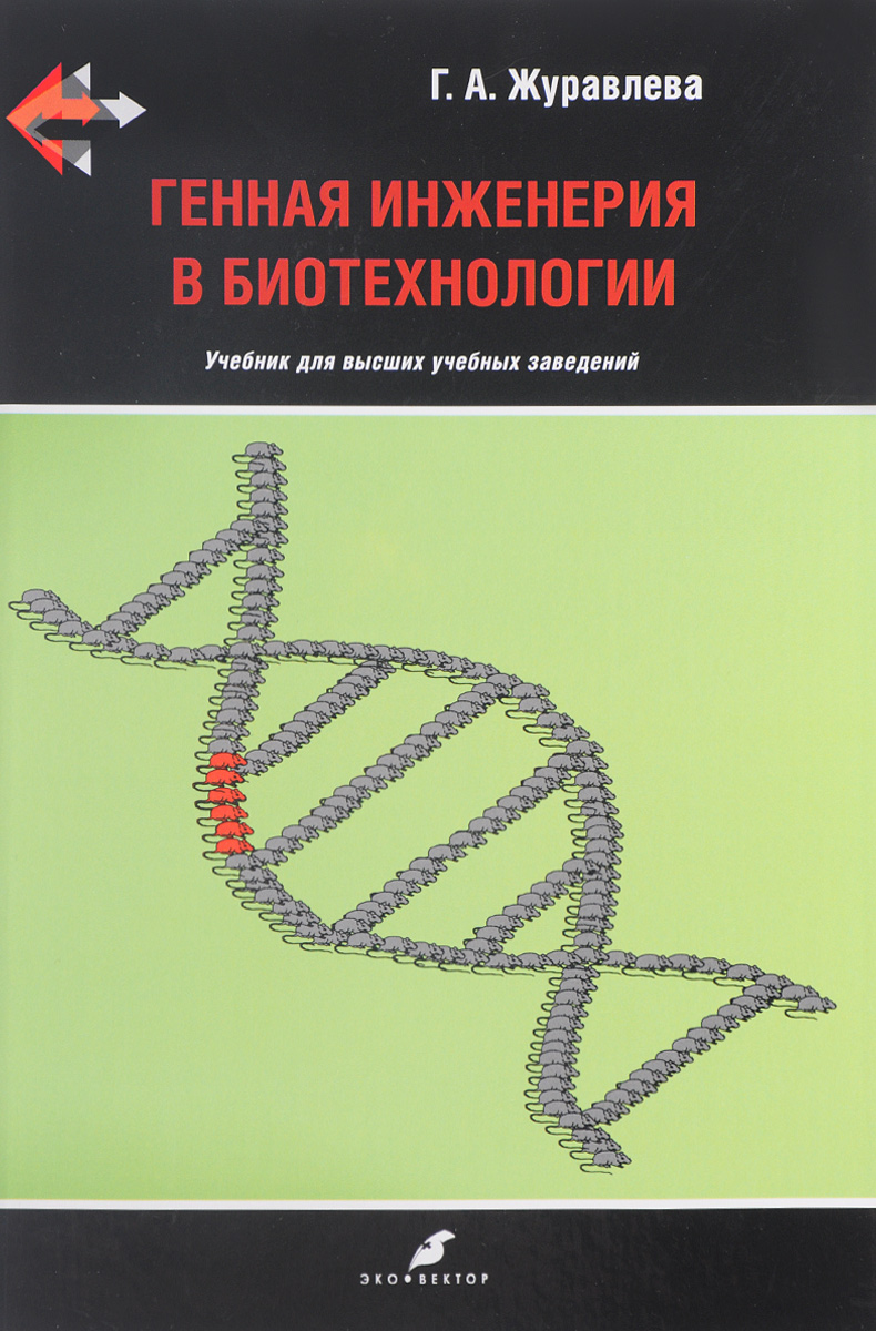 Engineer книги. Генная инженерия книга. Журавлева генная инженерия в биотехнологии. Книги по инженерии. Генетическая инженерия учебник.