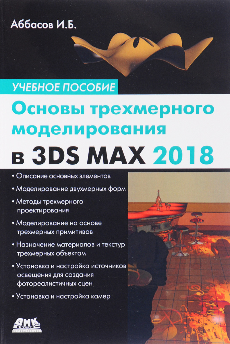 Основы трехмерного моделирования в 3DS MAX 2018. Ифтихар Балакиши оглы Аббасов