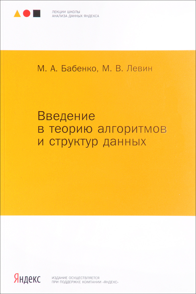 Введение в теорию алгоритмов и структур данных. М. А. Бабенко, М. В. Левин