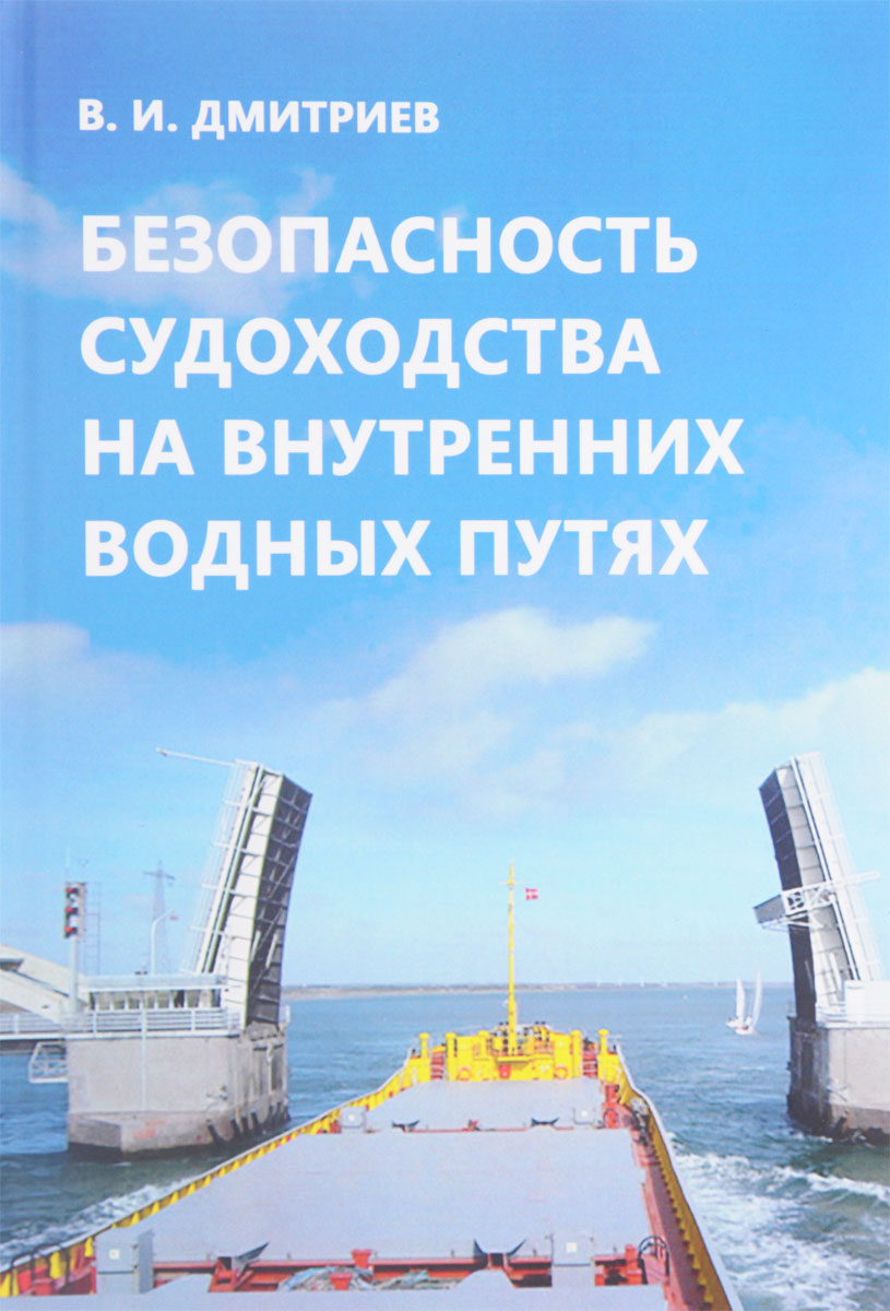 Безопасность судоходства на внутренних водных путях. В. И. Дмитриев