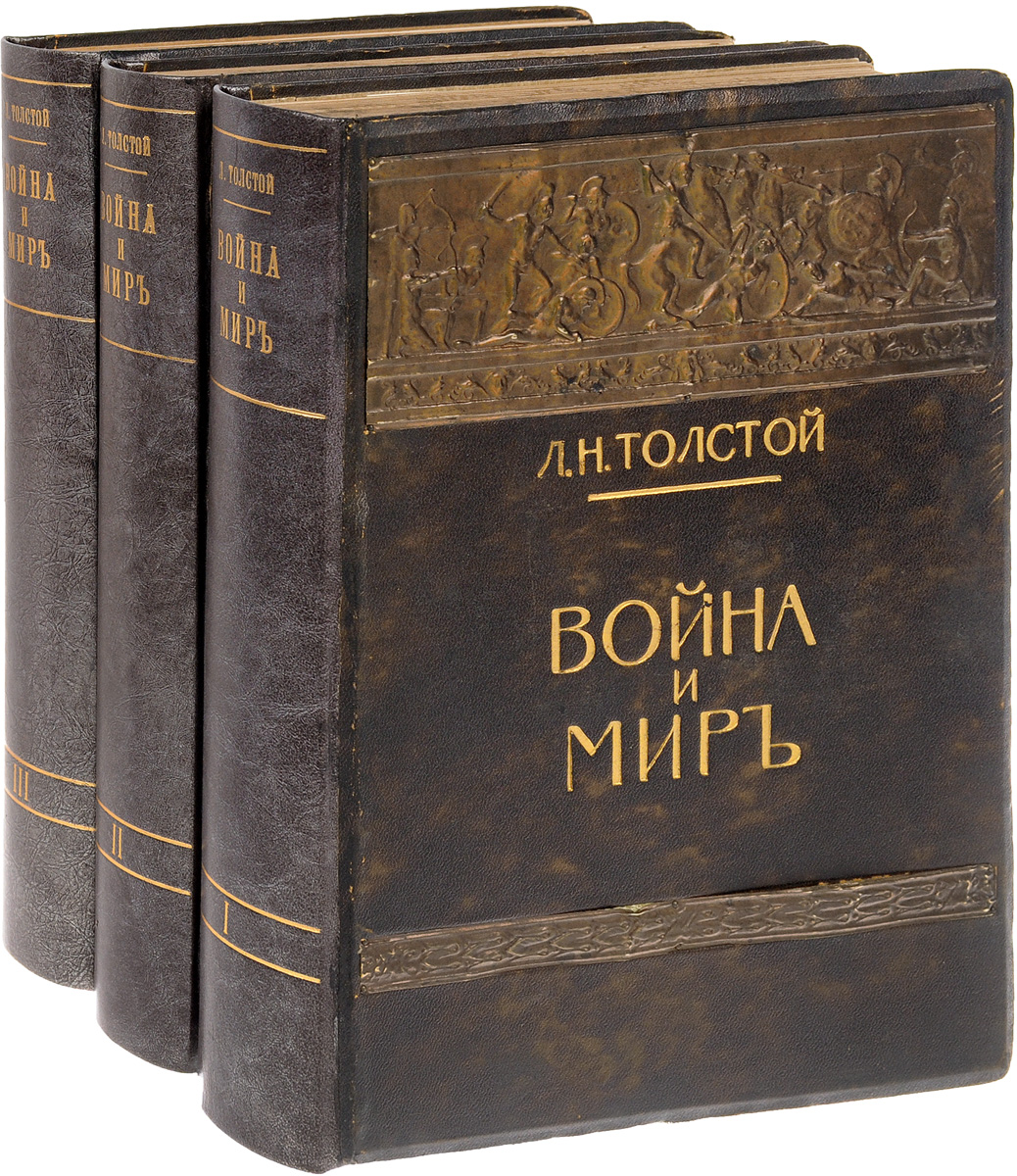 Война и мир. Лучшее иллюстрированное издание (комплект из 3 книг)C511 Война и мир. Лучшее иллюстрированное издание (комплект из 3 книг)C511Москва, 1912 год. Издание Товарищества И. Д. Сытина.Лучшее иллюстрированное издание романа. Издание с многочисленными черно-белыми и цветными иллюстрациями в тексте и на отдельных листах.Типографские переплеты с золотым тиснением. Новодельные кожаные корешки. Переплеты украшены медными пластинами с рельефами.Сохранность хорошая.Вниманию читателей предлагается редкое роскошно оформленное подарочное дореволюционное издание романа Льва Николаевича Толстого Война и мир.Война и мир - вершина творчества Л. Н. Толстого, как никакое другое произведение писателя отражает глубину его мироощущения и философии. Эта книга из разряда вечных, потому что она обо всем - о жизни и смерти, о любви и чести, о мужестве и героизме, о славе и подвиге, о воине и мире. Самый известный во всем мире роман гениального писателя вот уже третье столетие заставляет читателей сопереживать героям произведения. Роман о русской душе, о русском укладе жизни, о вечных вопросах, которые приходится решать каждому человеку наедине с собой. Все жизненные перипетии героев, происходящие на фоне исторических событии, произошедших в начале XIX века с Россией, на фоне кровавых событий войны 1812 года, обретают емкий философский смысл. Роман по глубине и охвату событий до сих пор стоит на первом месте во всей мировой литературе.Издание является частью лучшего иллюстрированного собрания сочинений Л. Н. Толстого, в которое вошли все его наиболее значительные художественные произведения. Сытинское издание стало событием в истории библиофильских изданий России по части помпезных издательских переплетов, а металлические накладки с чеканным рисунком на передней крышке стали его визитной карточкой.Не подлежит вывозу за пределы Российской Федерации.