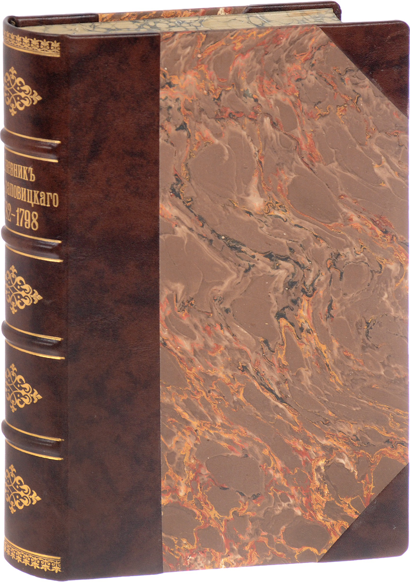 Дневник А. В. Храповицкого. 1782 -17980120710 Дневник А. В. Храповицкого. 1782 -17980120710Санкт-Петербург, 1874 год. Издание А. Ф. Базунова.Профессиональный новодельный переплет с кожаным корешком и уголками. Корешок бинтовой, с золотым тиснением. Узорный обрез.Сохранность хорошая.Александр Васильевич Храповицкий (1749-1801) - сенатор, статс-секретарь императрицы Екатерины II. Его Дневник обнимает период времени с 18 января 1782 г., когда Храповицкий впервые был представлен императрице и начал понемногу приготовляться к своим будущим обязанностям, до 7 марта 1793 г.Главное содержание его составляют заметки автора о том, что говорила и делала императрица; о себе автор говорит лишь крайне редко, о других лицах - лишь тогда, когда сообщаемое о них так или иначе касается императрицы.Дневник расположен по числам и дням и с внешней стороны остался совершенно необработанным; попадаются даже отдельные, отрывочные, часто грамматически незаконченные фразы; тем не менее от него веет необыкновенной жизненной правдой и замечательной наблюдательностью; автор сумел дать ряд драгоценных наблюдений, разъясняющих настроение императрицы Екатерины II в Шведскую войну, ее отношение к Французской революции и вообще всю внутреннюю жизнь императрицы за последний период ее царствования.Многие замечания, которые мы находим у Храповицкого, имеют большое значение для суждения и о предшествовавшем периоде в жизни и деятельности Екатерины II.Не подлежит вывозу за пределы Российской Федерации.