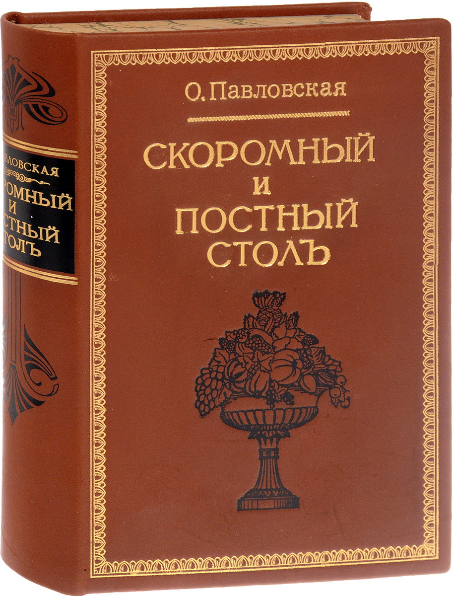 Скоромный и постный стол. Самая полная хозяйственная книга для приготовления 2800 блюд0120710 Скоромный и постный стол. Самая полная хозяйственная книга для приготовления 2800 блюд0120710Санкт-Петербург, 1911 год. Издание Товарищества А. Ф. Маркс.Иллюстрированное издание с 20 цветными рисунками всех частей быка и теленка, исполненными художником П. Борелем.Профессиональный новодельный кожаный переплет с золотым тиснением. Узорный обрез.Сохранность хорошая.Книга состоит почти из 2800 наставлений для приготовления кушаний, - от самых простых до самых изысканных, различных печений, хлебов, варений, наливок, - и для приготовления запасов впрок.Каждый отдел блюд в книге начинается скоромными и кончается постными кушаньями, что представляет большое удобство для каждой хозяйки при отыскании соответствующих блюд. Рецепты и советы, собранные в данной книге, с течением времени нисколько не утратили своей актуальности. В особенности это касается приготовления постных блюд, которые даже в рамках религиозных ограничений могут быть вкусными и разнообразными.Книге были присуждены медаль и почетный диплом на всемирной Колумбийской выставке в Чикаго и медаль на Первой Промышленно-Кулинарной выставке в Санкт-Петербурге.Не подлежит вывозу за пределы Российской Федерации.